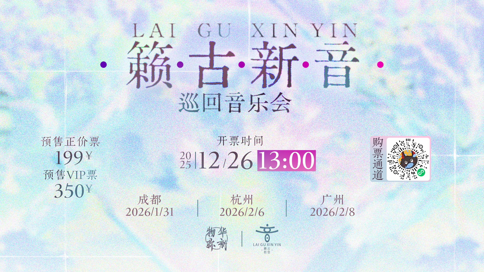 「籁古新音」巡回音乐会丨开票提醒