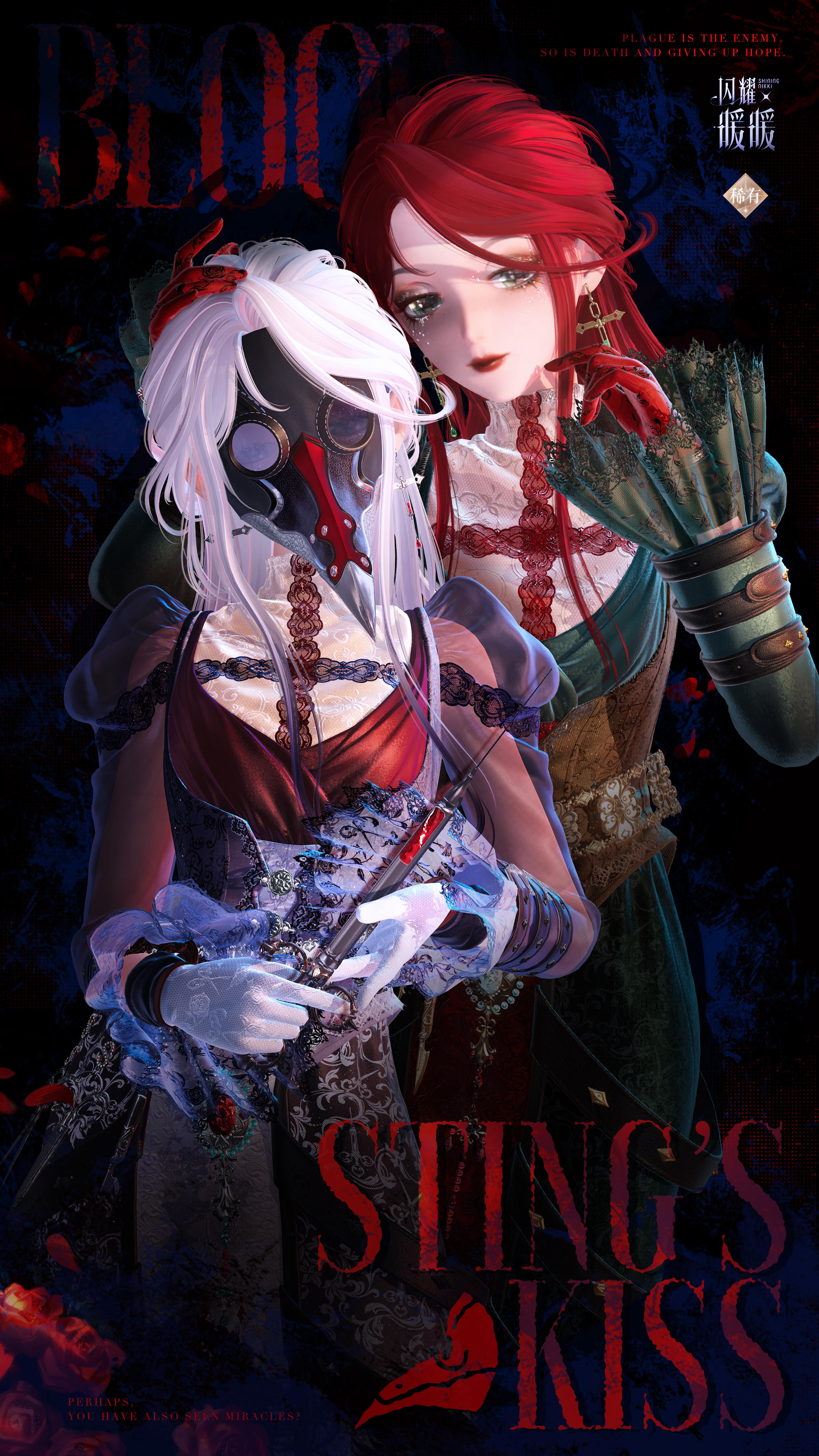 【限定累充福利】稀有套装·刺血之吻 | 1月16日更新