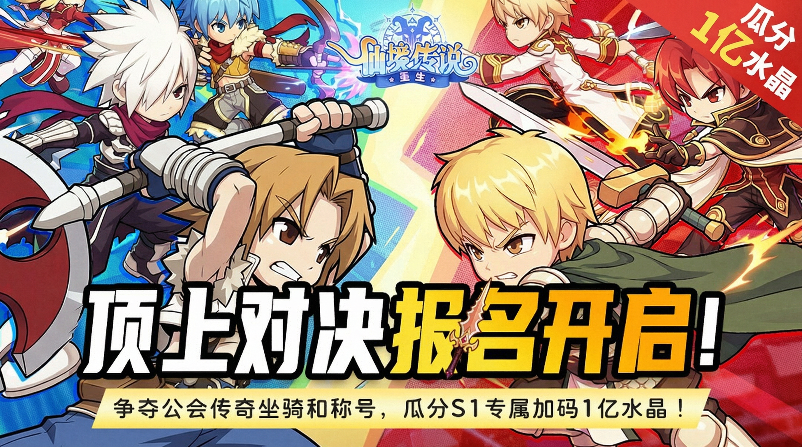 【S1顶上对决】报名开启！赢传奇坐骑，瓜分S1专属加码1亿粉晶