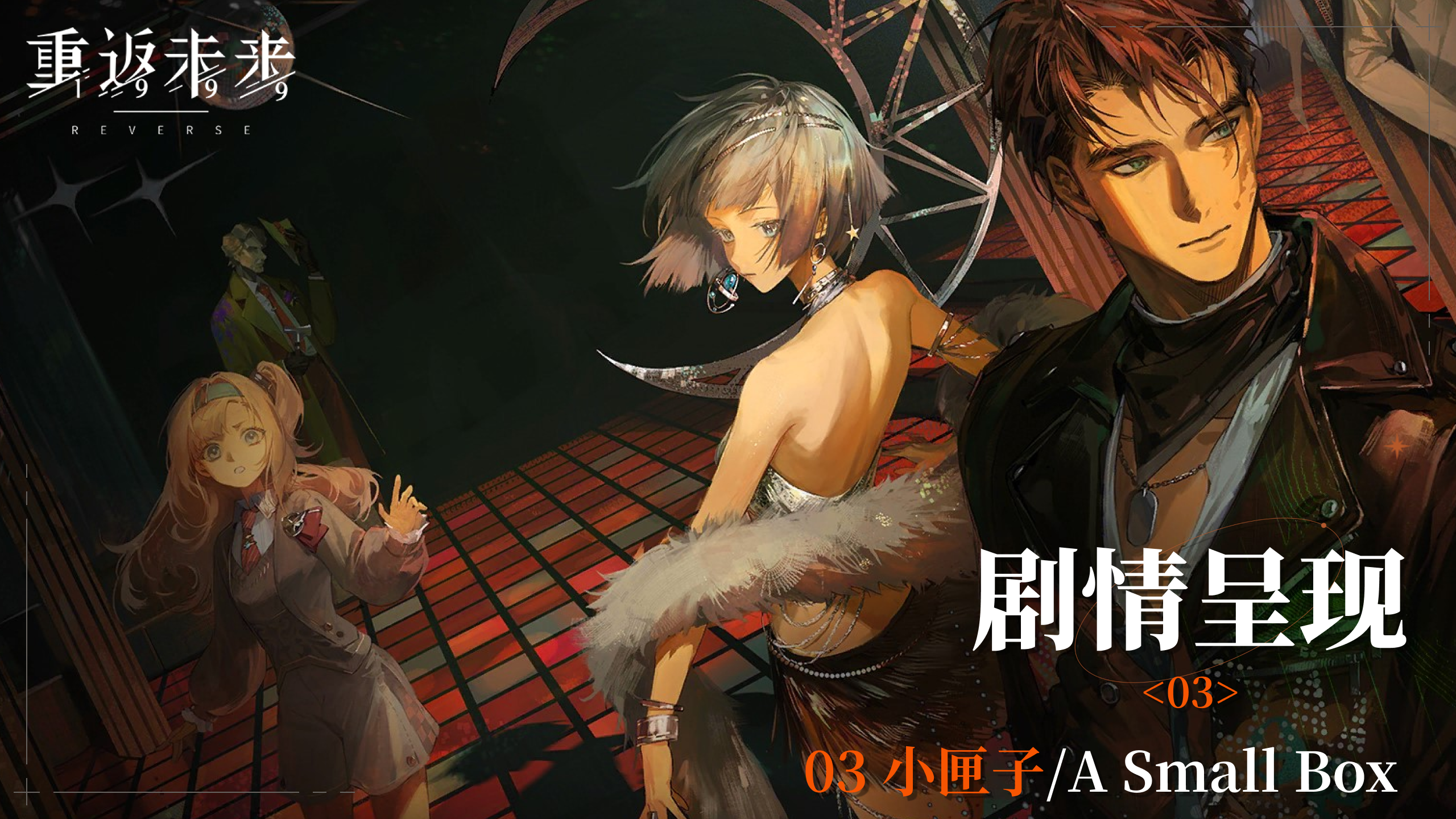 【2.0活动剧情呈现】03 小匣子/A Small Box