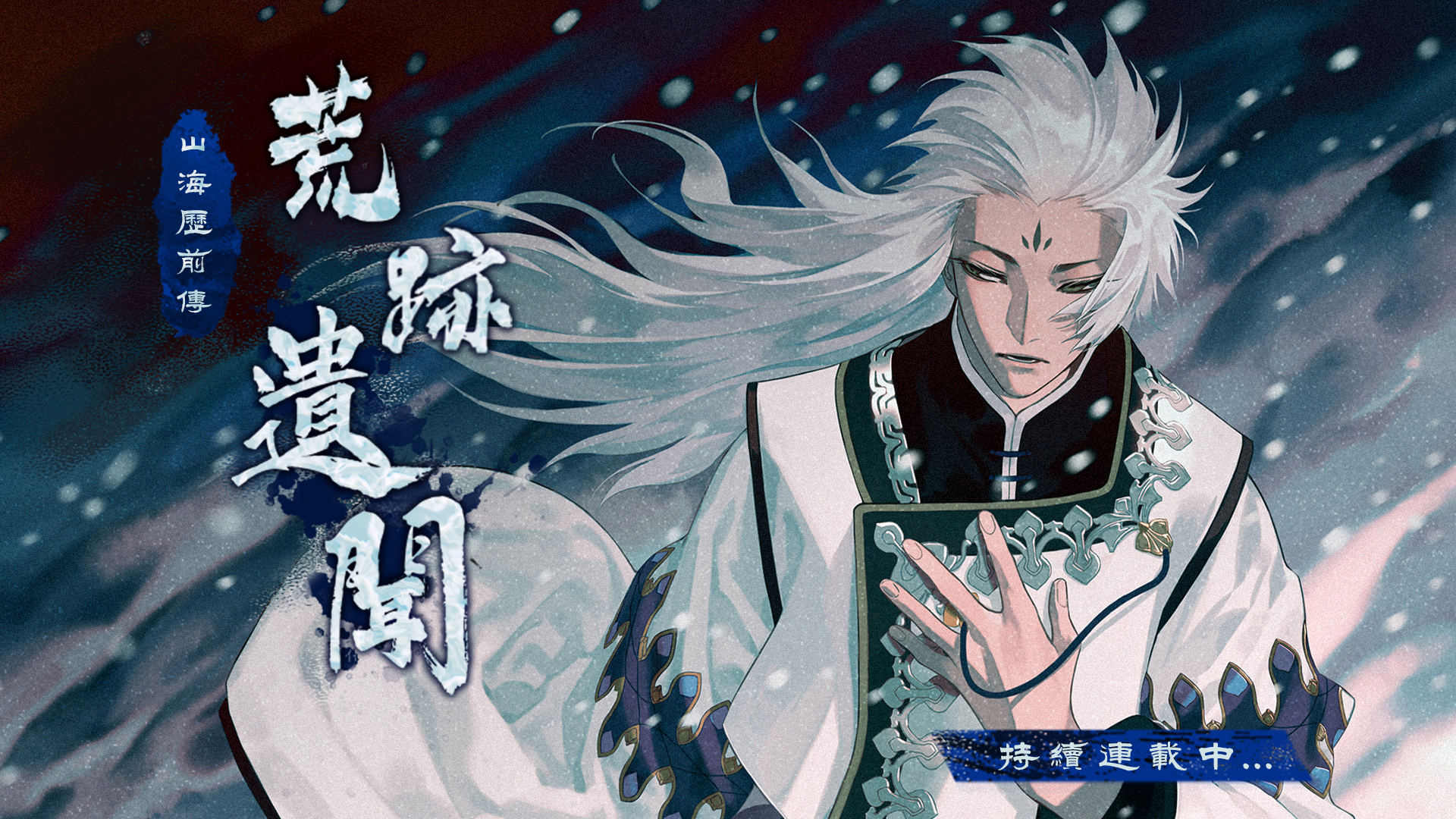 荒迹遗闻 | 卷帙初整，纪始有踪