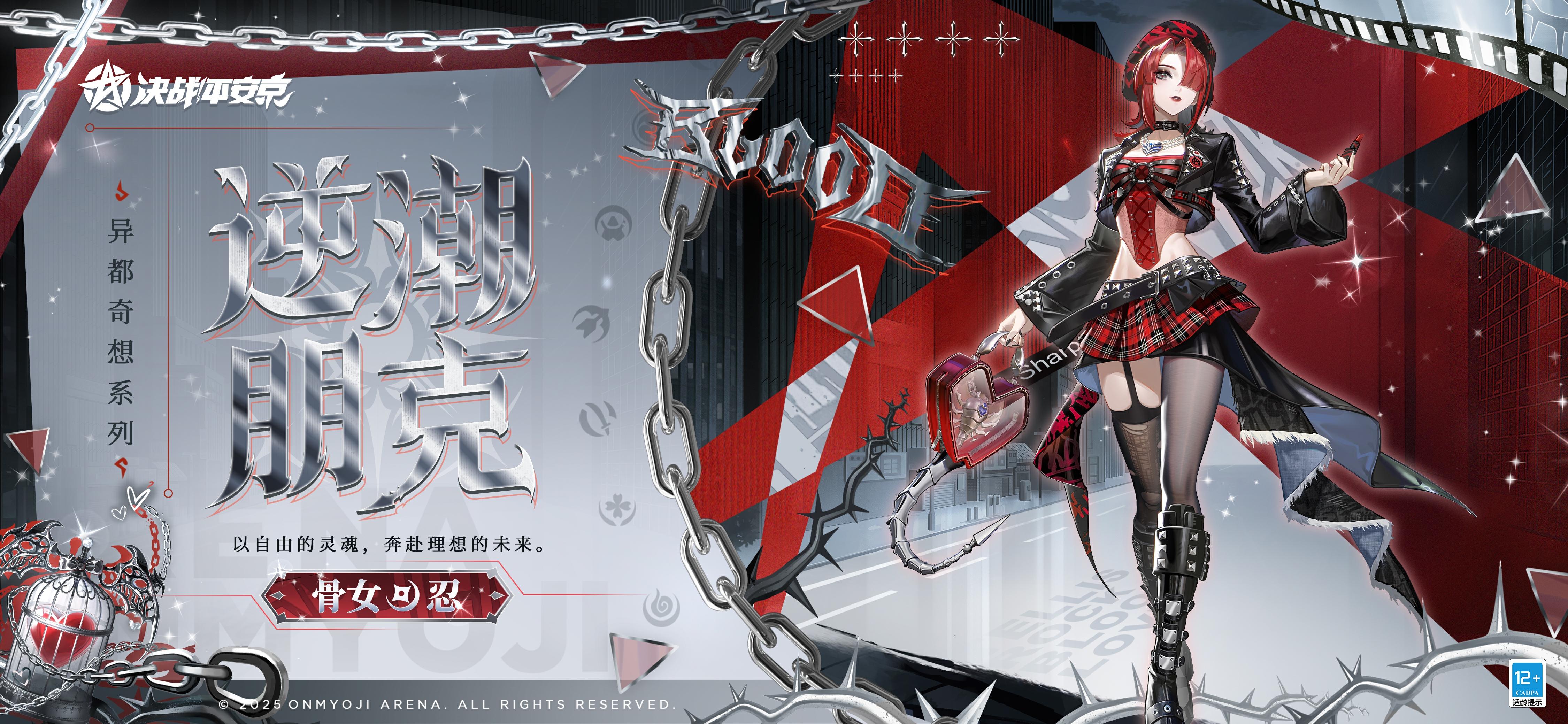 骨女全新异都奇想系列皮肤「逆潮朋克」曝光