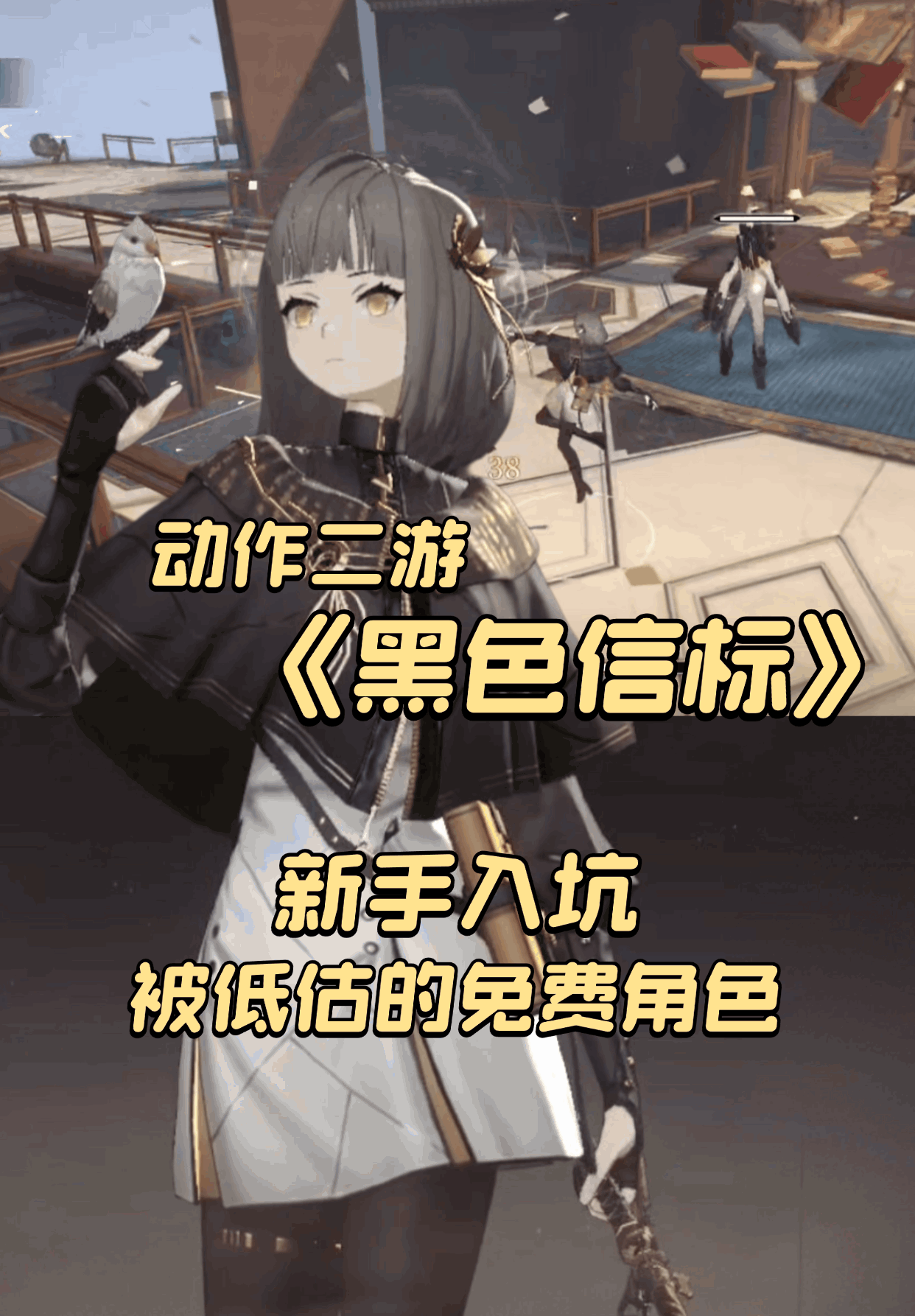 被低估的免费角色👊，萌新入坑玩家攻略