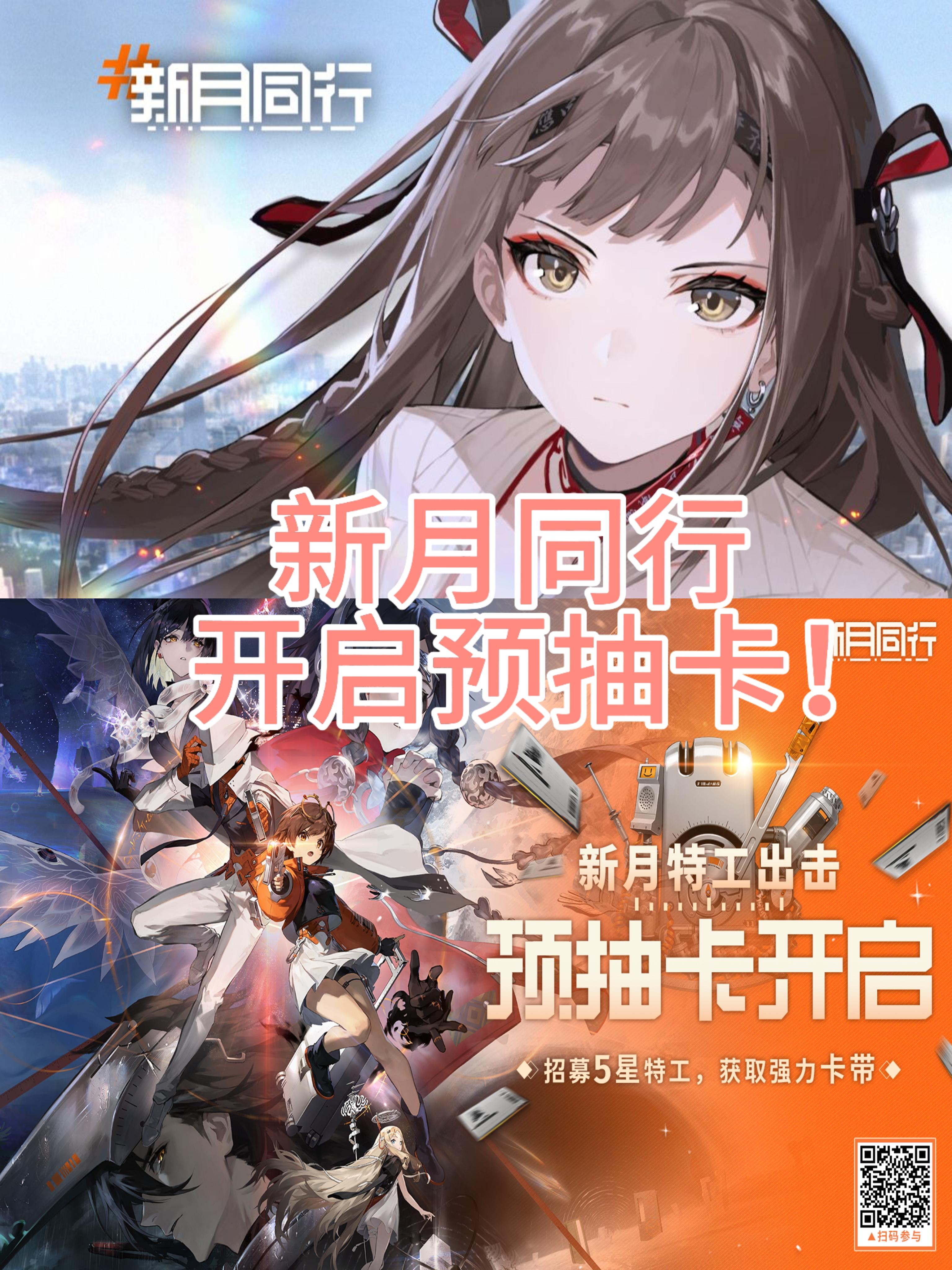 公测定档！新月同行预抽卡活动开启