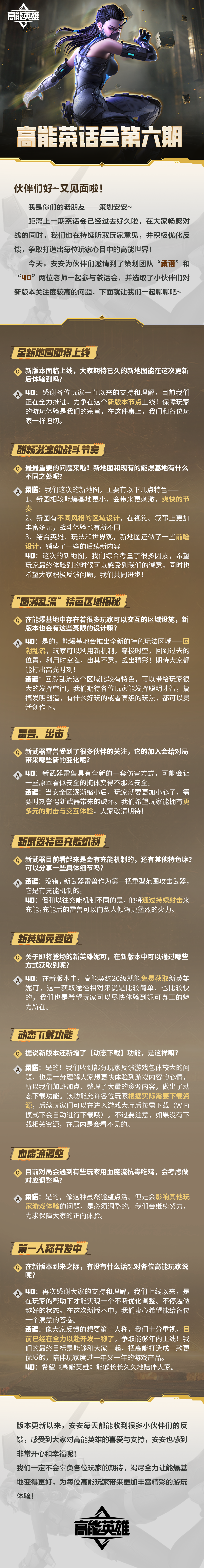 高能茶话会第六期丨新版本内容大揭秘，全力以赴开发第一人称！