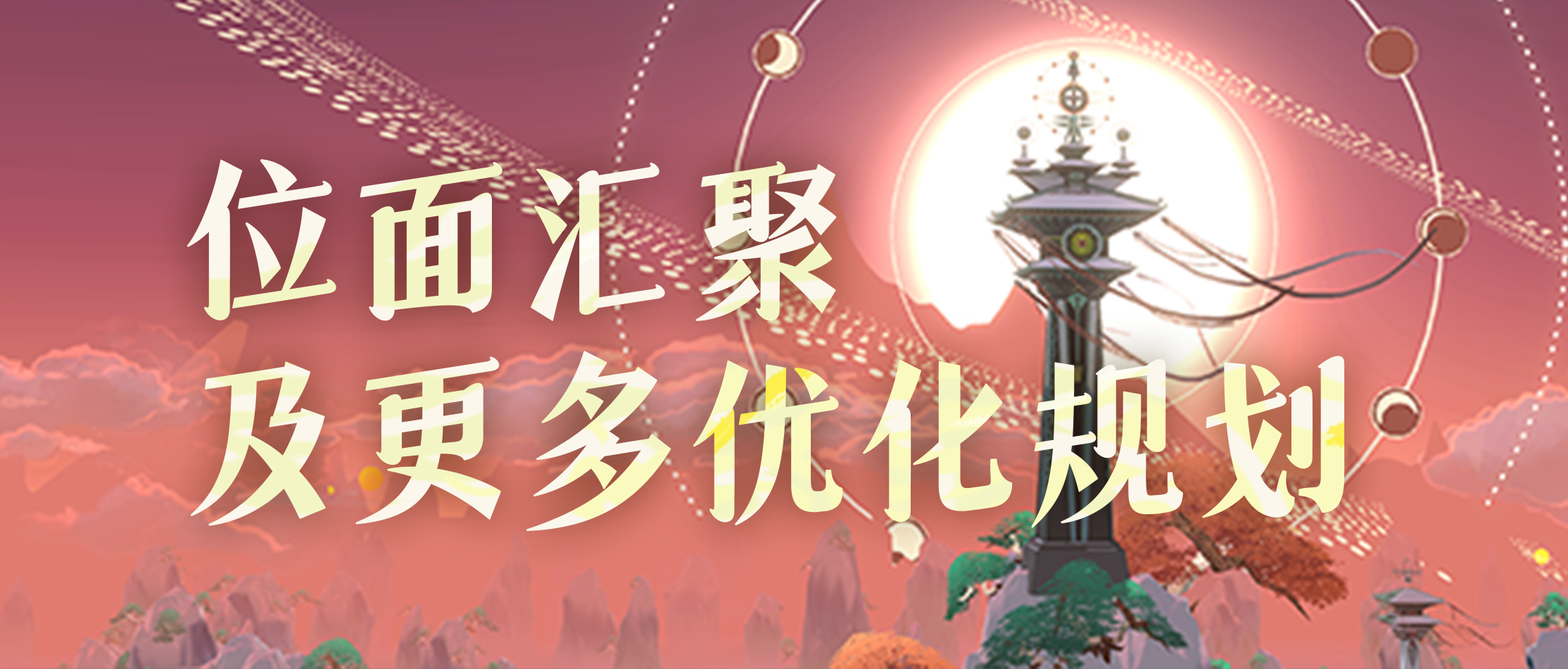 定了！9月位面汇聚！见面会策划问答速览