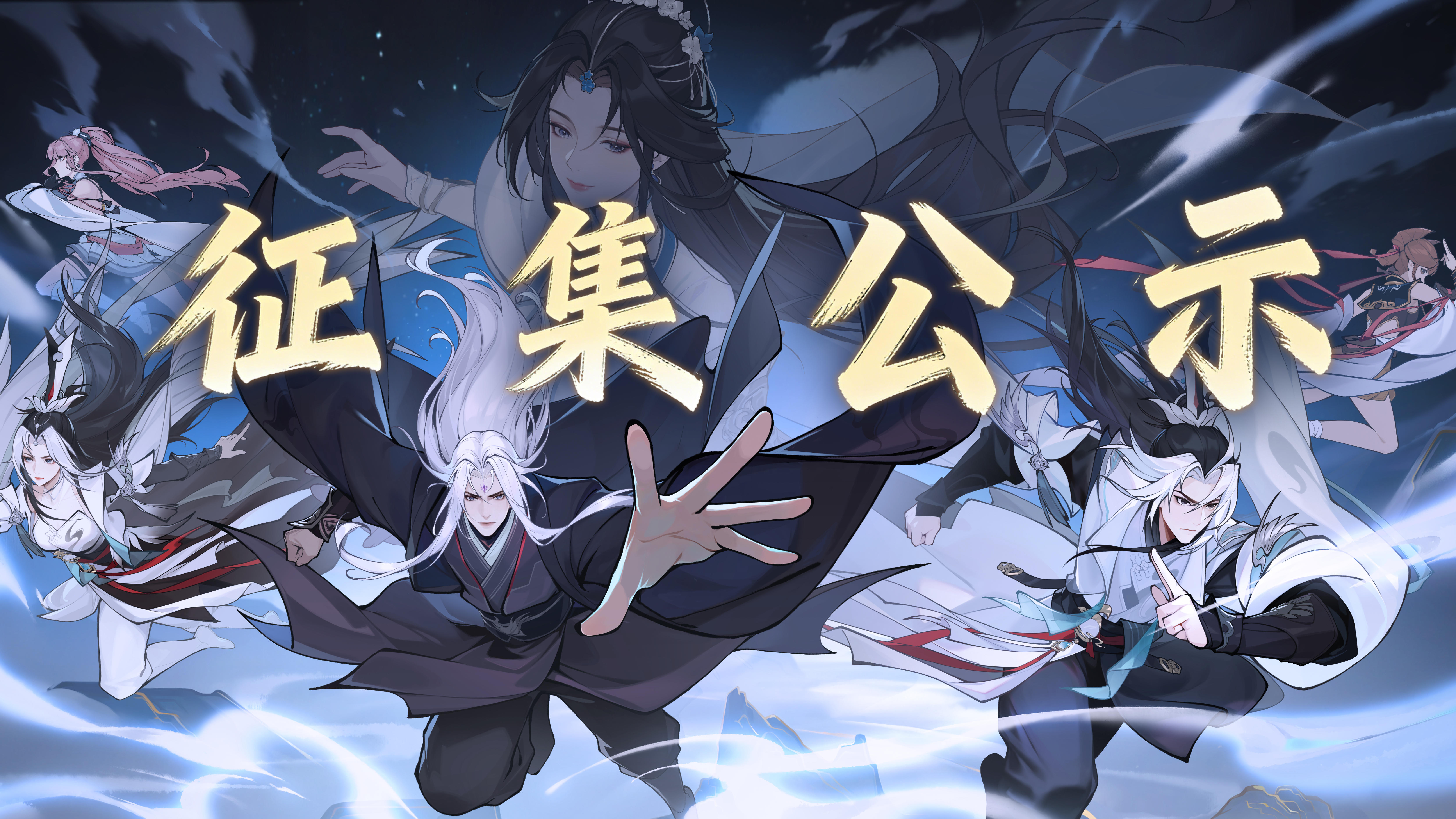 仙逆征集公示|这届仙友的二创给我看跪了（附攻略）