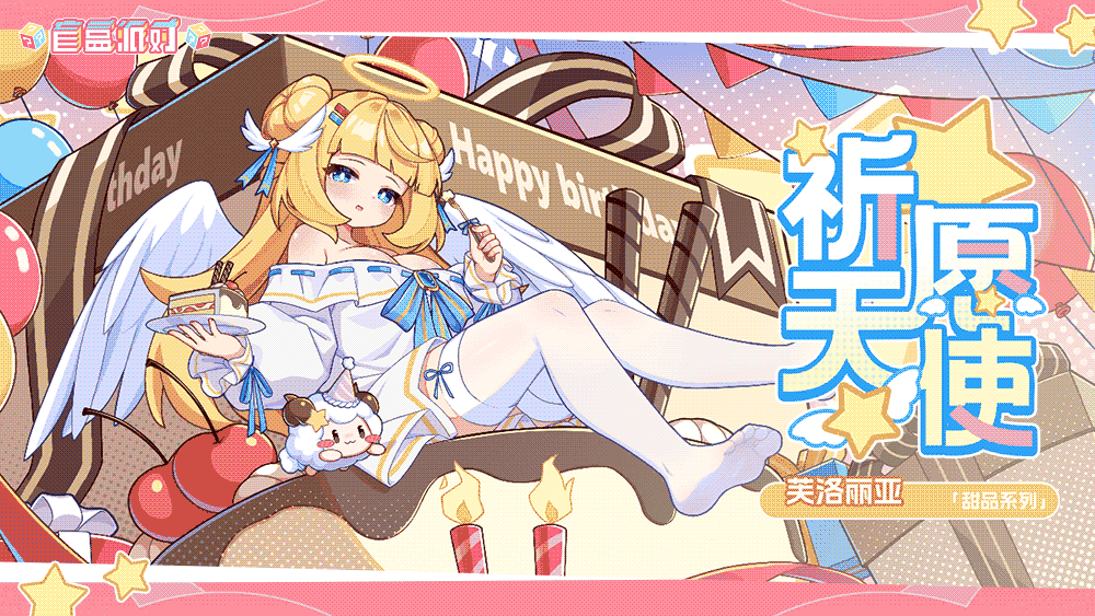 【服饰上新】祈愿天使|芙洛丽亚