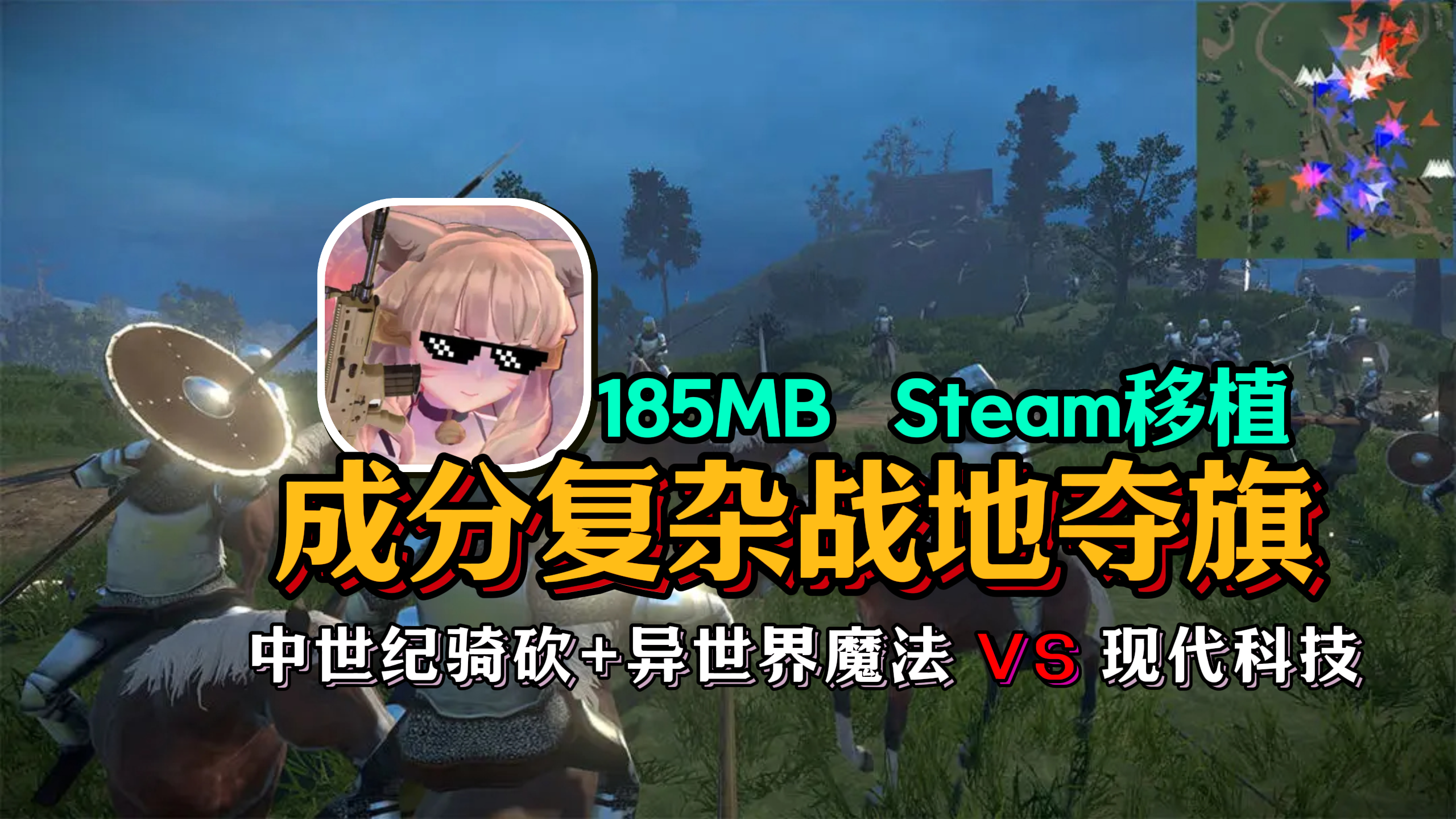 185MB！自定义战地玩法，人数无上限！中世纪骑砍、现代科技对轰