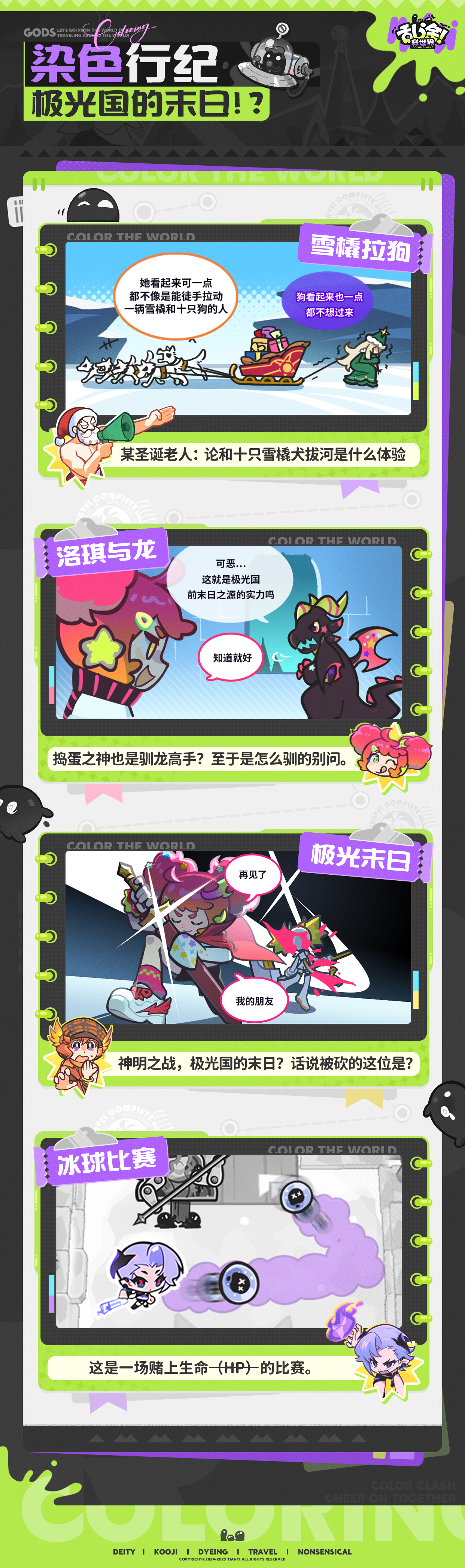 染色行纪 | 极光国末日将近？诸神的黄昏！