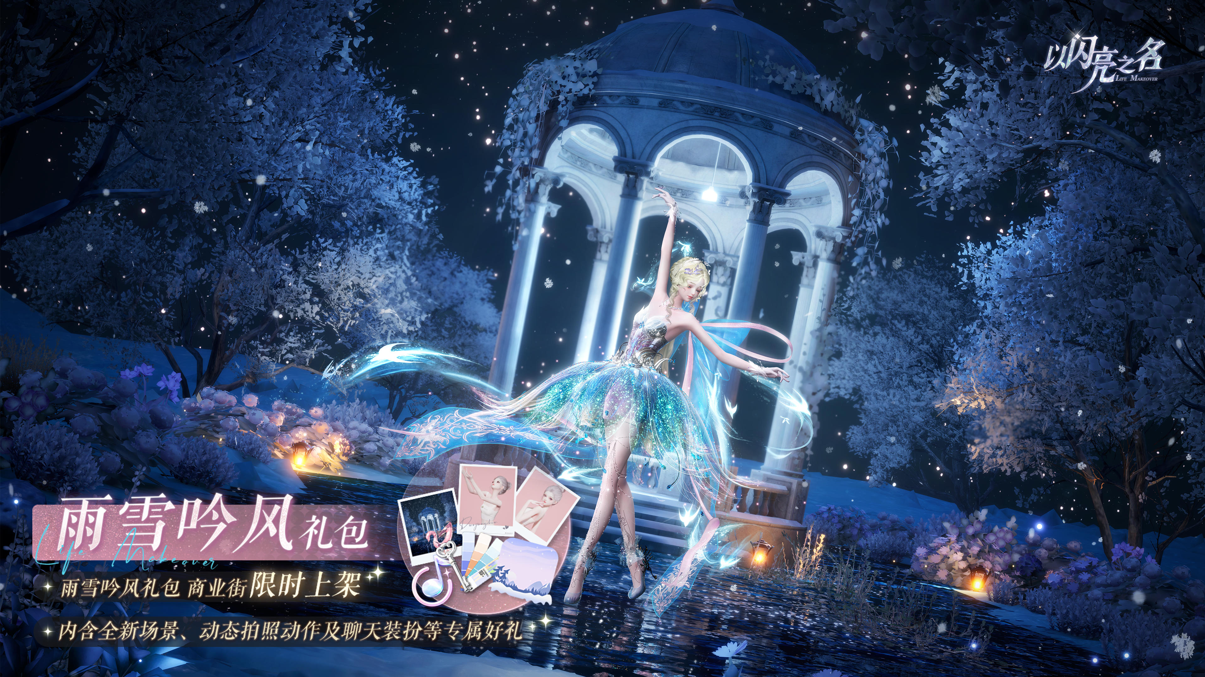 雨雪吟风外观礼包即将上架，踏歌而行，步履生寒香。