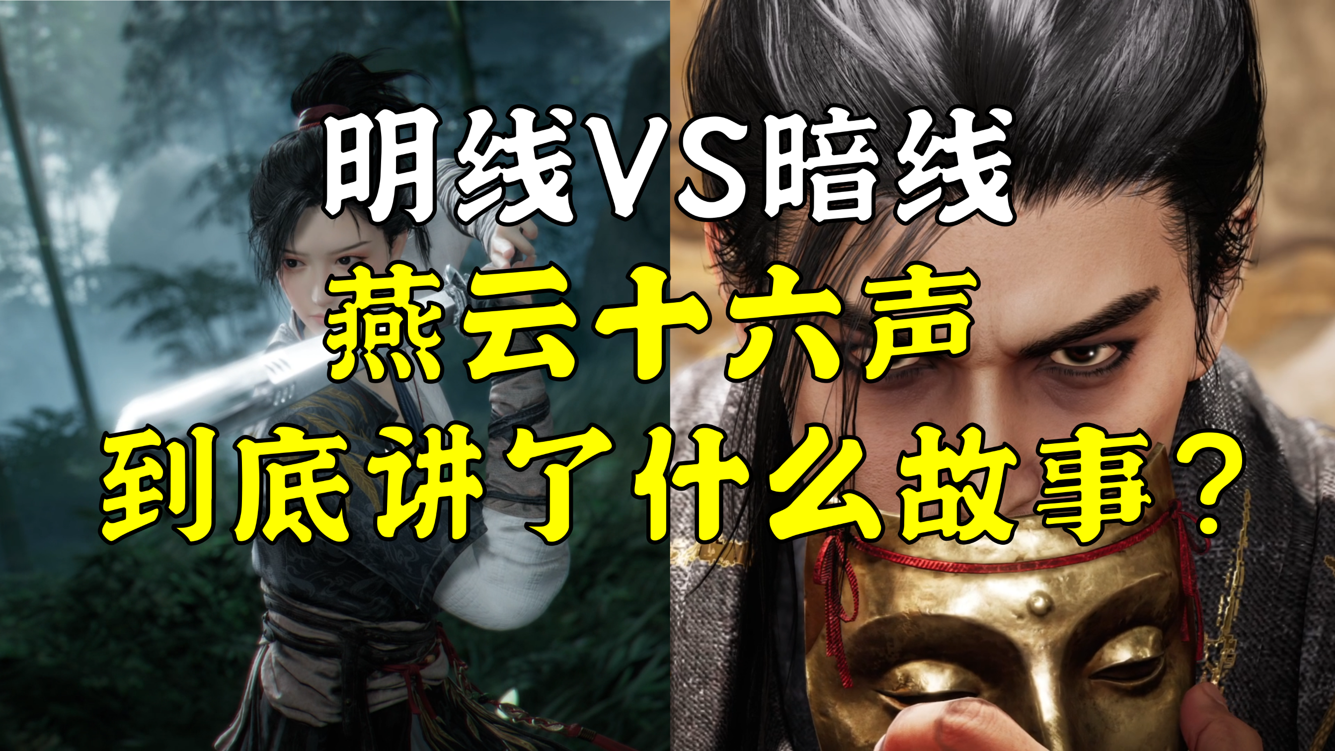 最全面解析！《燕云十六声》到底讲了什么故事？截图