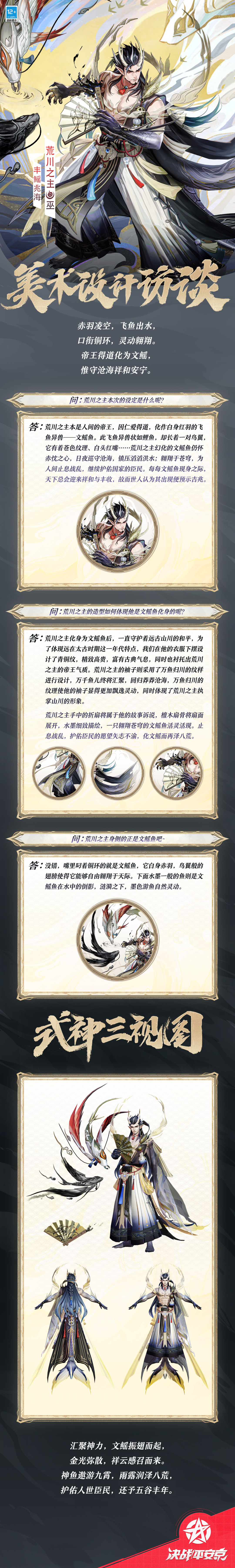 #决战平安京六周年##荒川之主六周年限定皮肤#
帝王仁善，幻化文鳐，
展翼翱翔，再现人间。
莽莽沧海，终不见洪水之祸，
风调雨顺，皆预兆五谷丰登。
樱子为大人们奉上荒川之主「丰鳐兆海」的美术访谈，一起来看看吧~
#决战平安京#