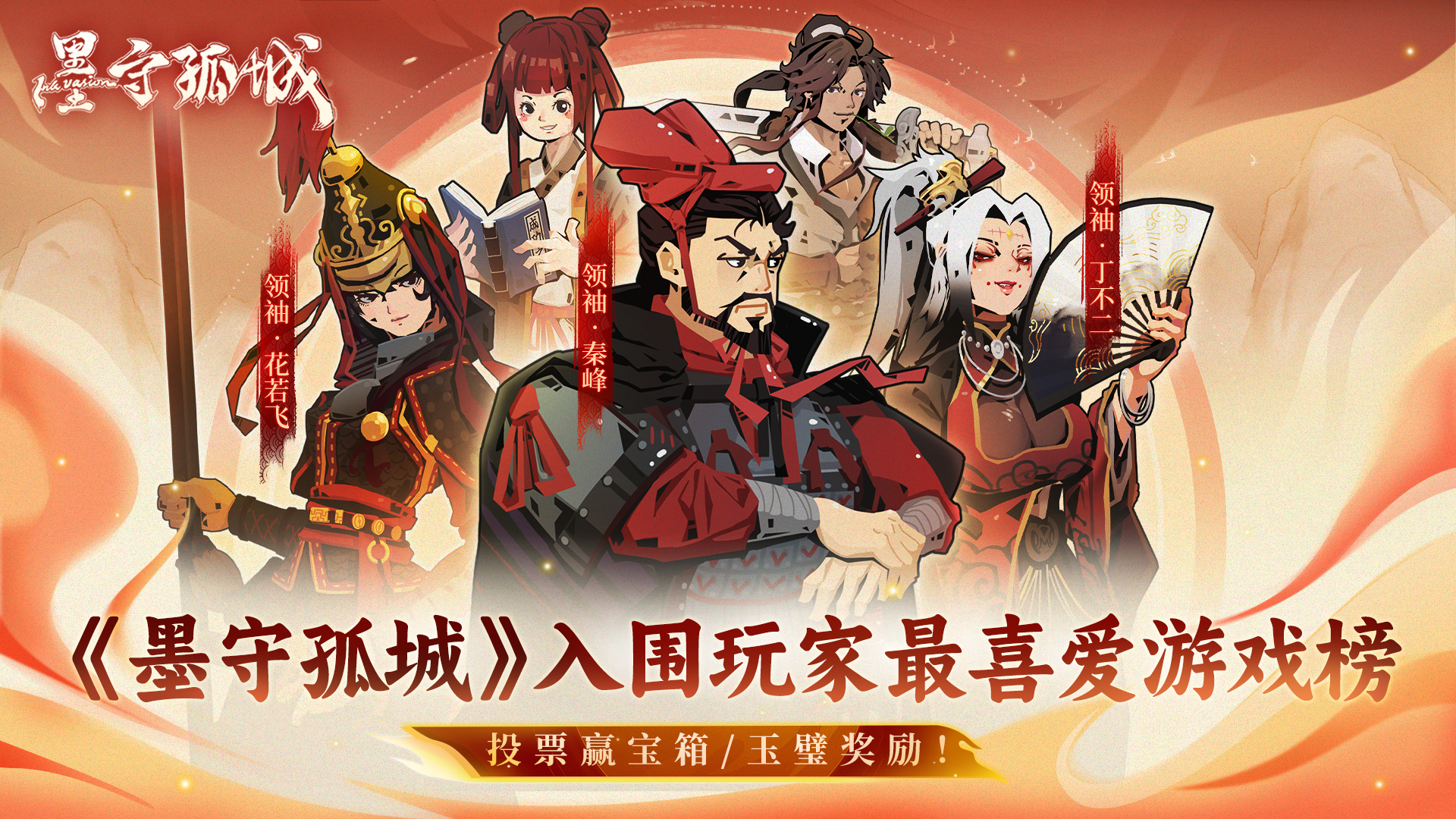 《墨守孤城》入围玩家最喜爱游戏榜丨投票赢好礼！