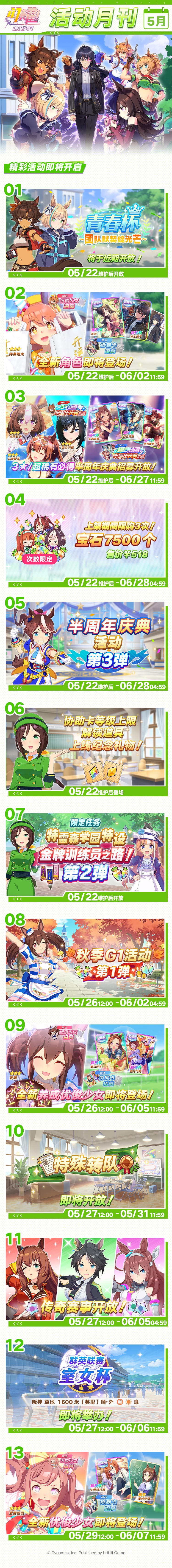 《闪耀！优俊少女》5月活动月刊公布