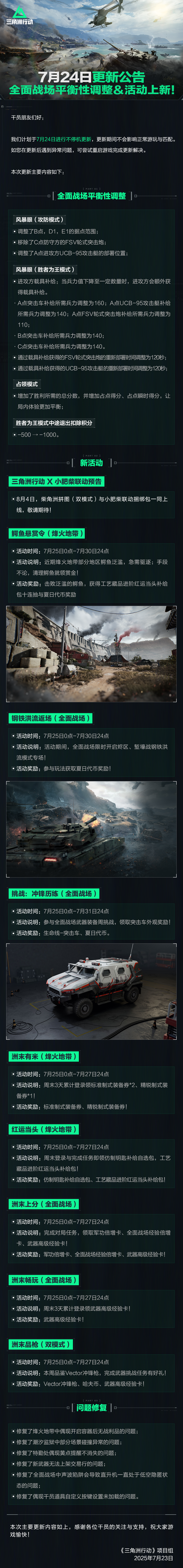 7月24日更新公告丨全面战场平衡性调整＆活动上新！