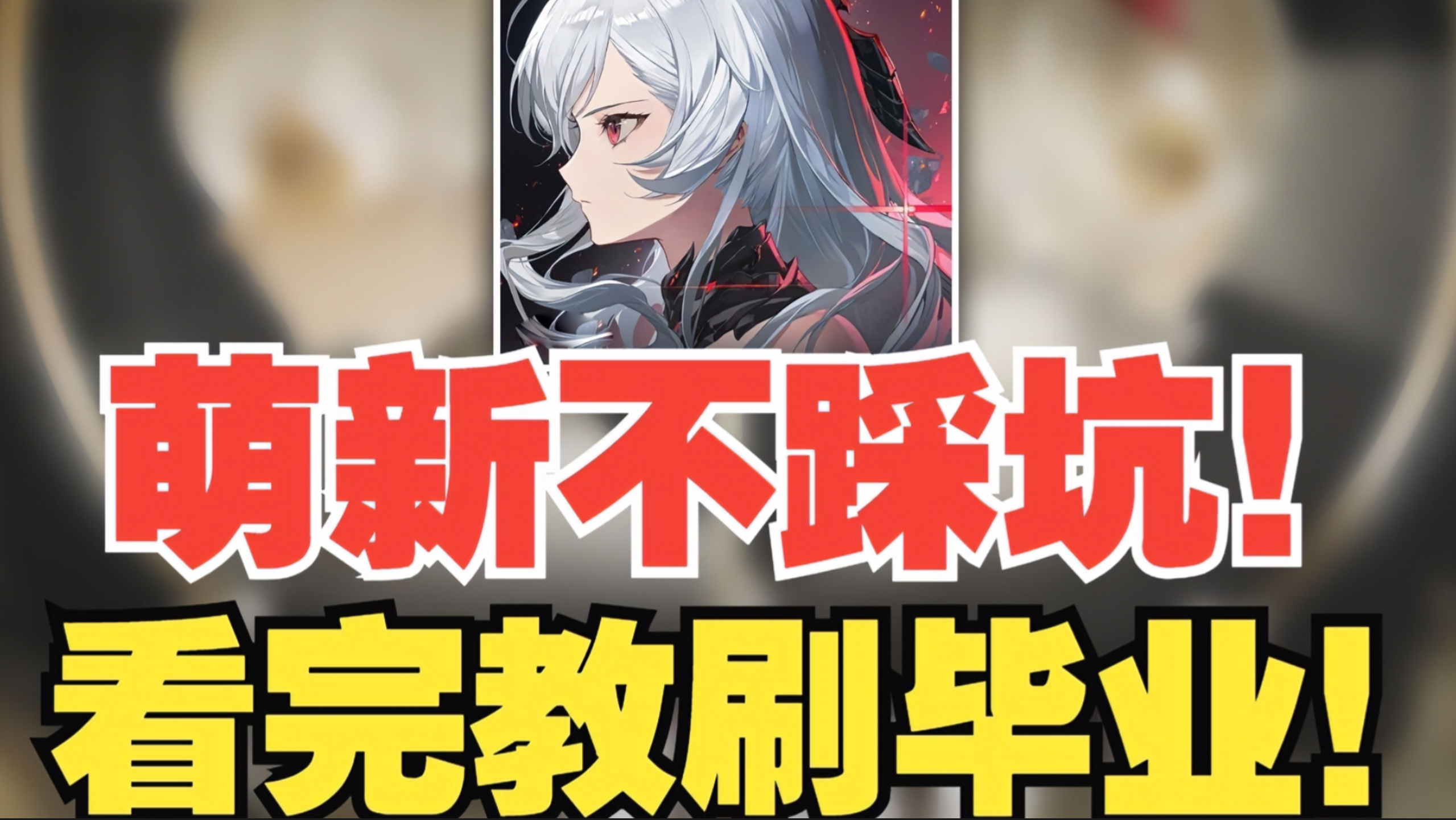 《二重螺旋》1.1版本宠物（角色）强度与配队指南