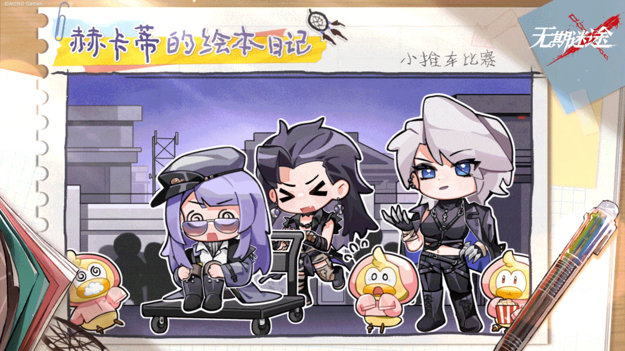 赫卡蒂的绘本日记丨小推车比赛