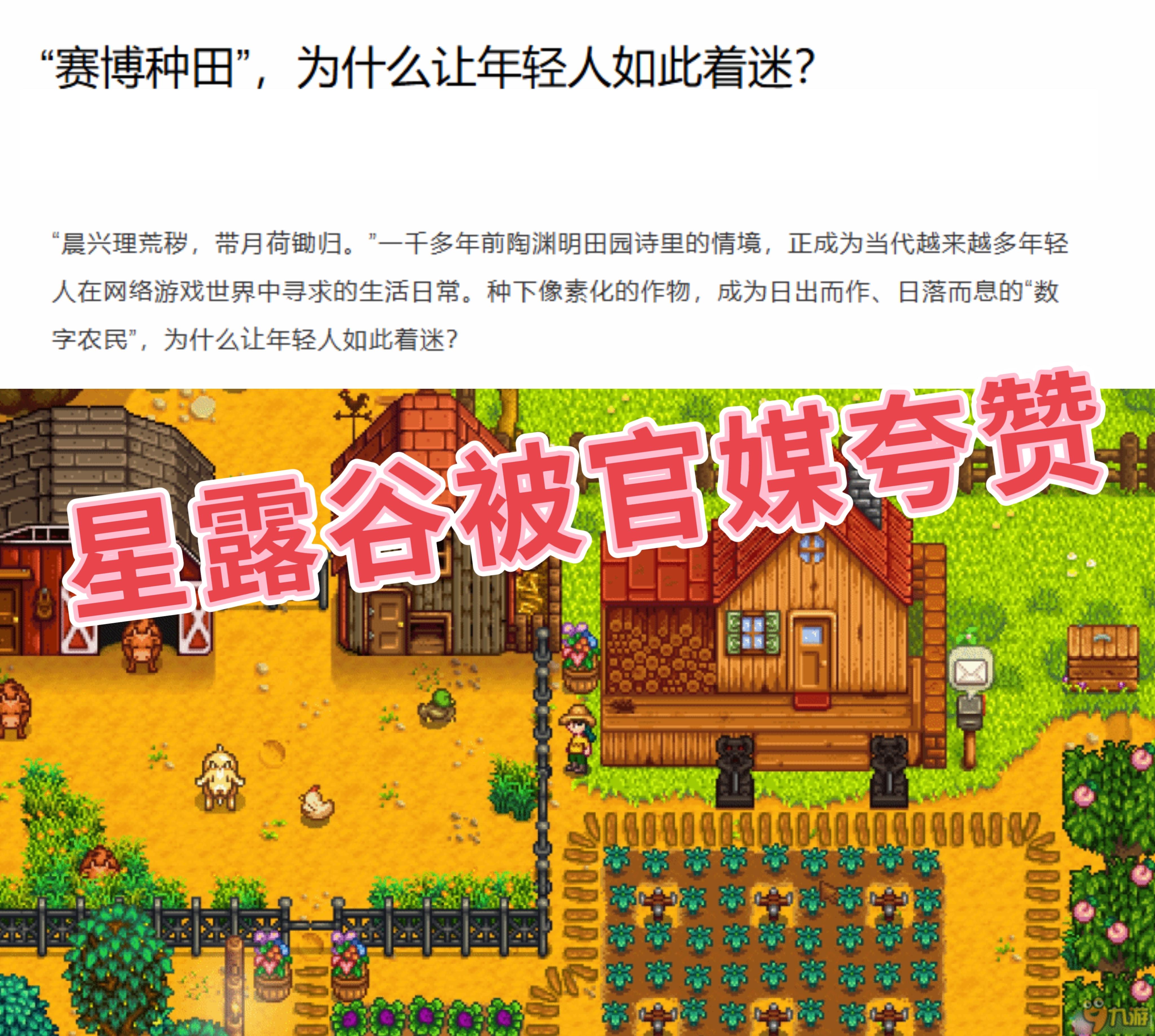 星露谷：赛博种田太着迷！官媒报道