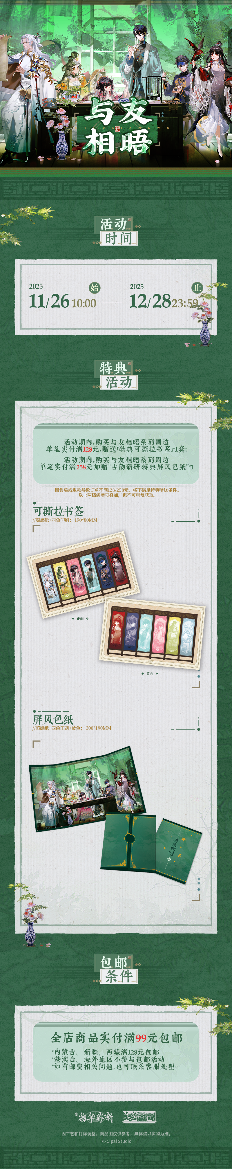 物华弥新｜与友相晤系列周边线上预售即将开启！