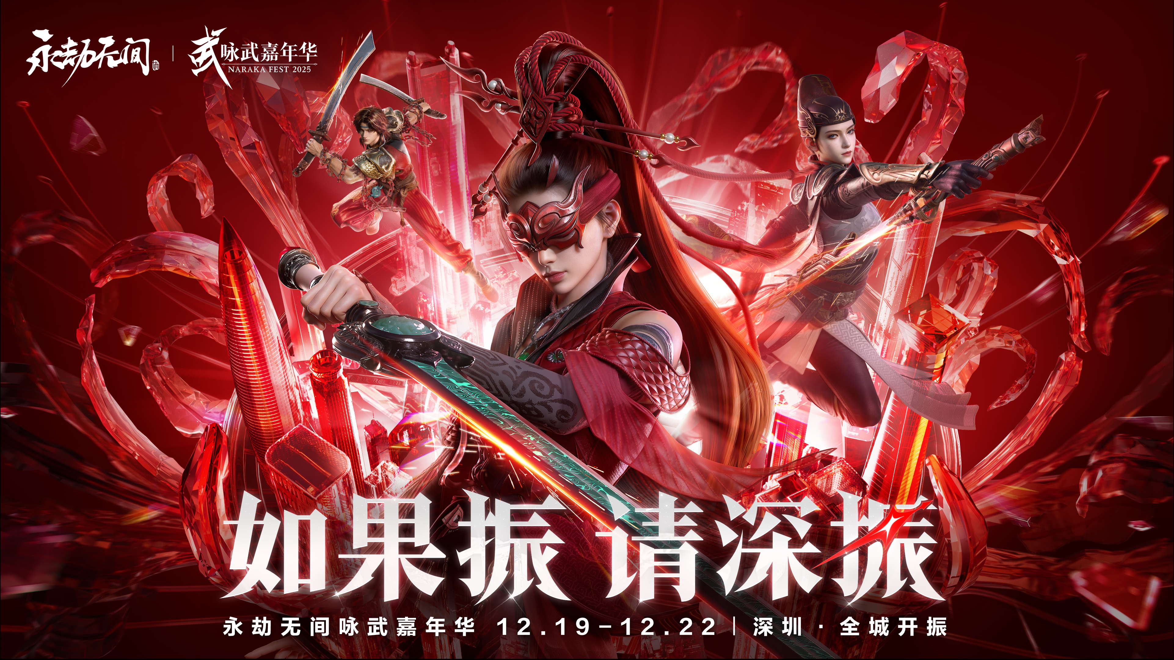 如果振，请深振！咏武嘉年华12月19日落地深圳！
永劫无间首个线下超大型活动——咏武嘉年华，12月19日-12月22日于深圳盛大开启！
持续四天，三大活动，席卷深圳！
劫日派对·嘉年华线下劫“趴”：12月19日-12月22日，豪华派对，无需购票！巨型看板娘地标合影、绝美coser集邮、精彩主舞台活动、花式游戏互动、巨额惊喜周边……超多内容，振的热闹！12月16日后，深圳还将变身永劫“痛城”，等待英