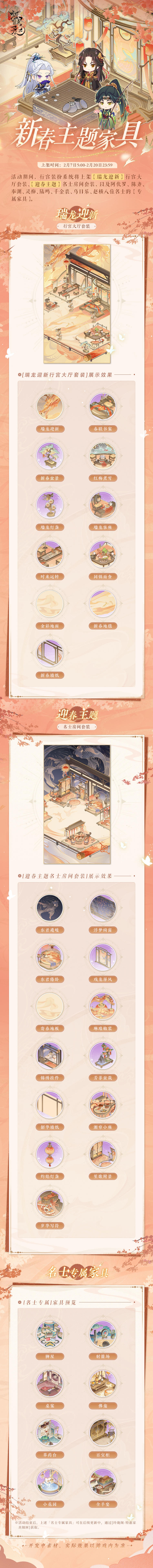 【新春主题家具】

2月7日更新后，「新春主题家具」上架行宫装扮系统。
瑞龙贺岁，辞旧迎新。龙年即将到来，掌柜的提前祝公主新春快乐~在新春团圆之际，也不要忘记和名士们在家园中相聚哦。

*更多详情点击上方图片查看~