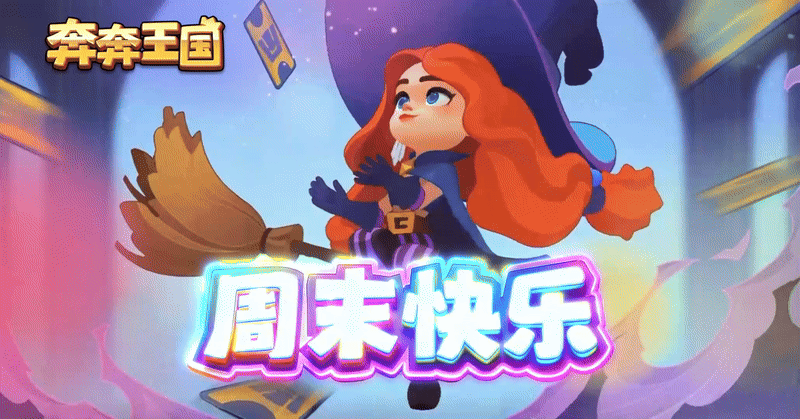 各位领主周末快乐！官方给大家送波福利啦~