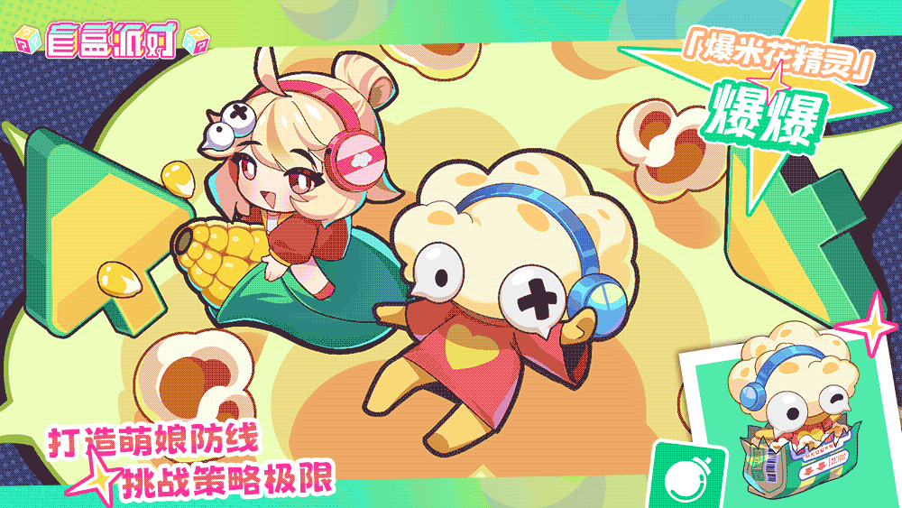 【异界系列盲盒上新】爆米花精灵|爆爆