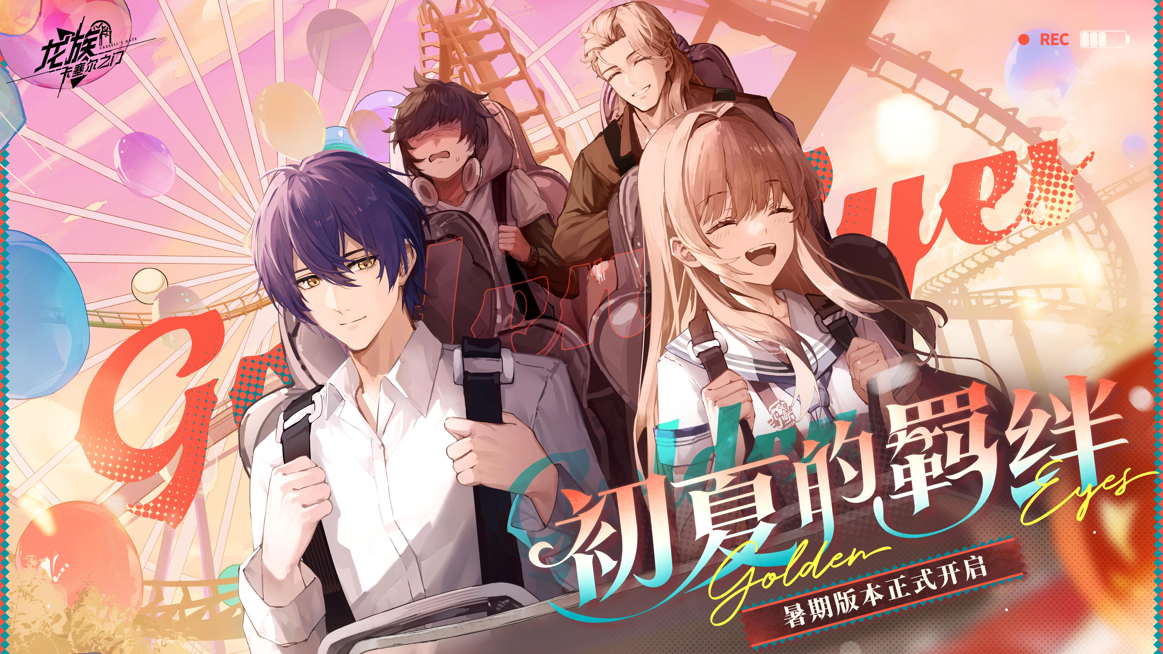 UR伙伴「楚子航&夏弥」限定招募现已开启！
