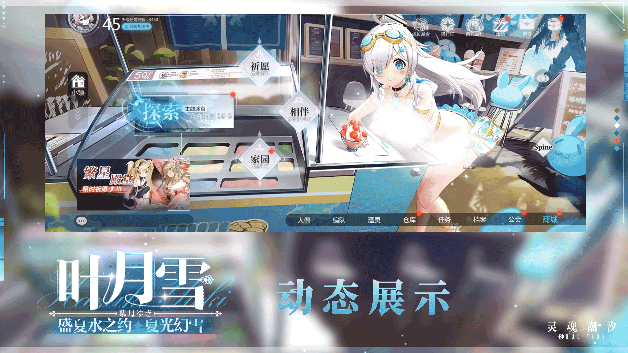 【叶月雪-夏光幻雪】动态展示