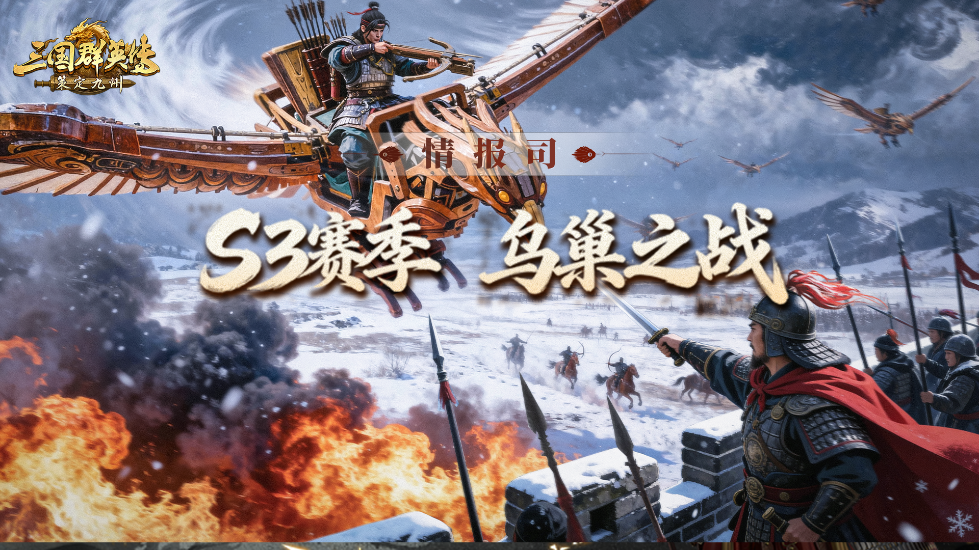 S3赛季爆料第一期丨3V3实时对战，「乌巢之战」全新玩法即将开启