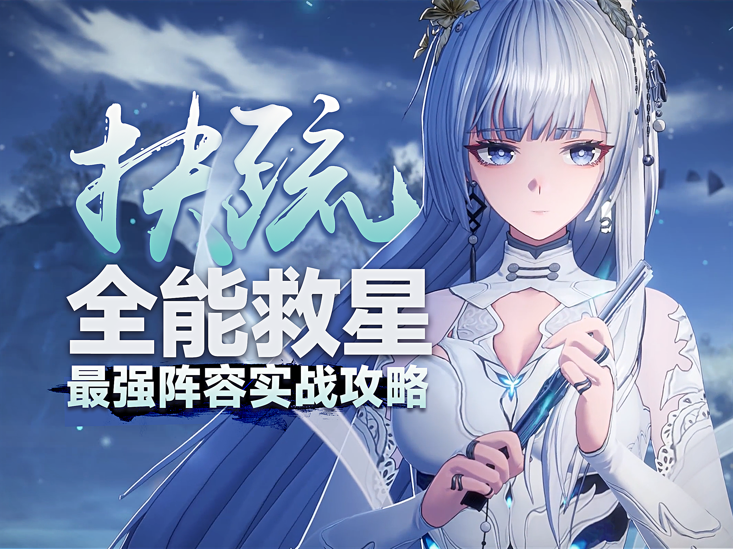 【二重螺旋】新老婆扶疏！版本最强辅助！魔之楔武器阵容搭配推荐