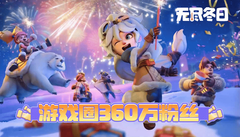 内含兑换码 | 游戏圈360万粉里程碑达成啦！