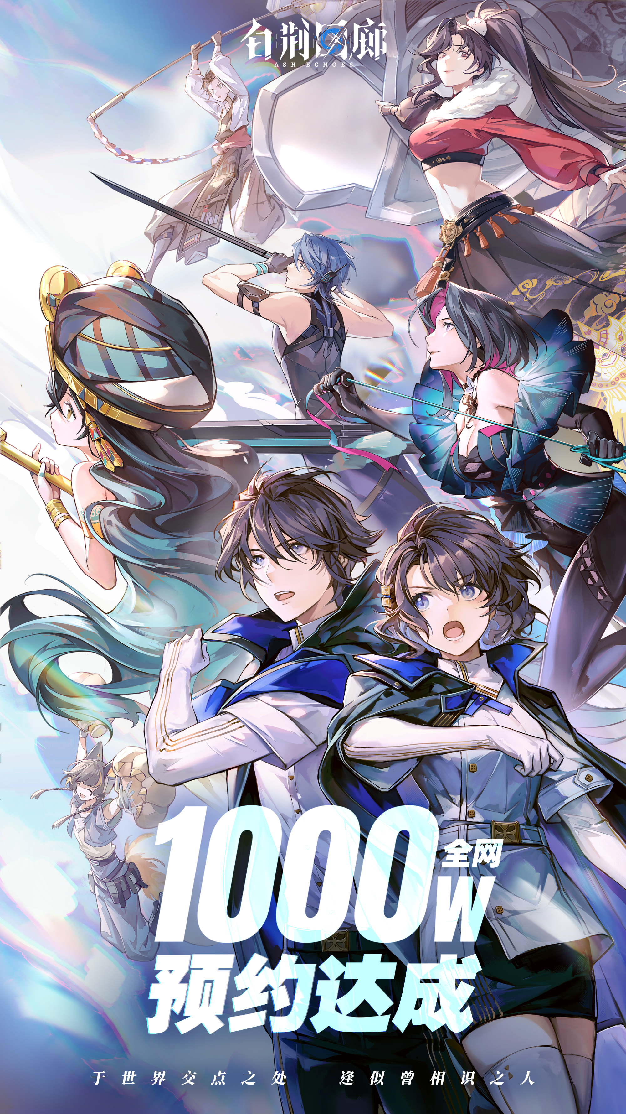 《白荆回廊》全网1000万预约人数达成！