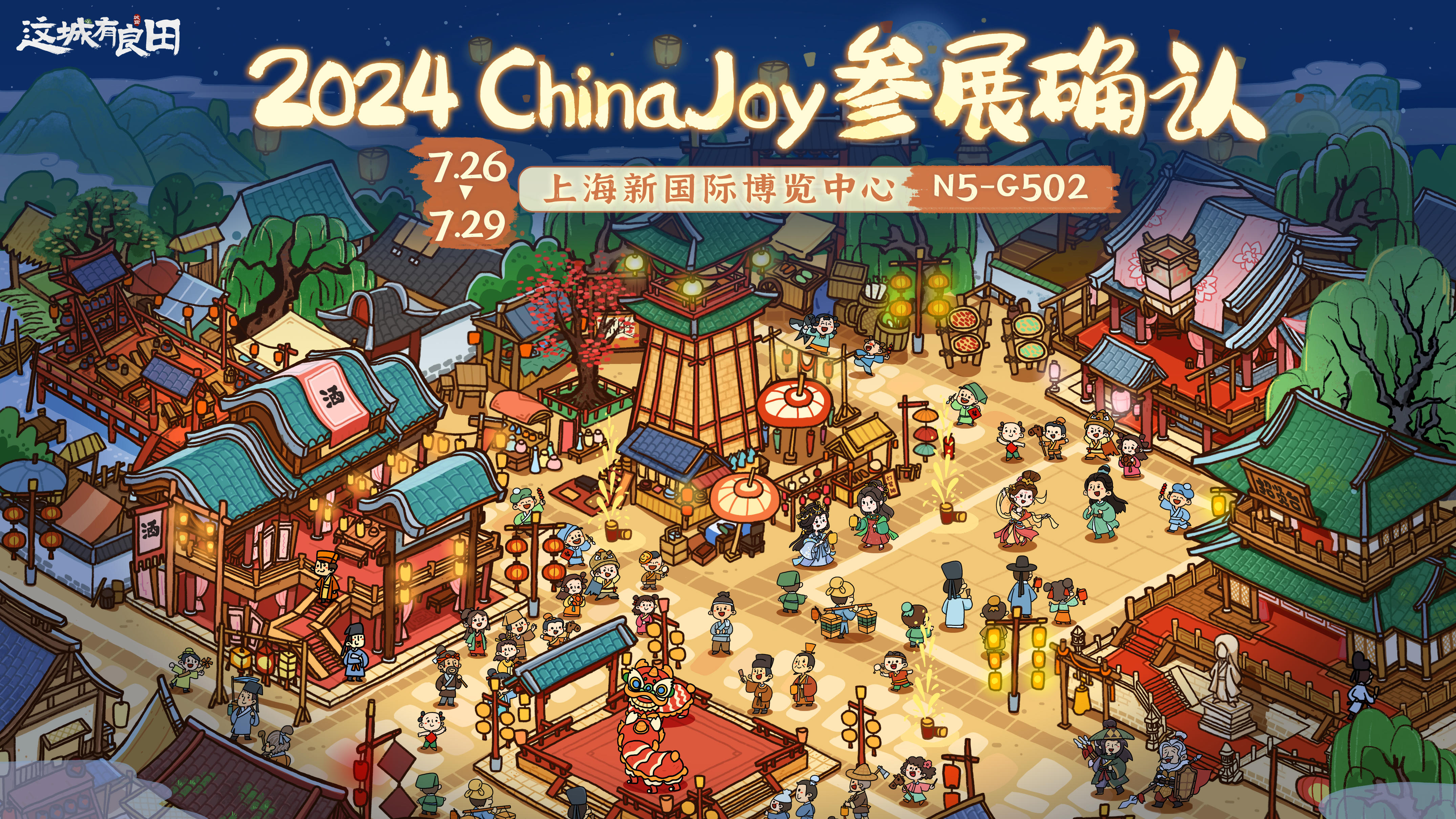 《这城有良田》确认参展2024 ChinaJoy！7月26日来上海线下会面吧