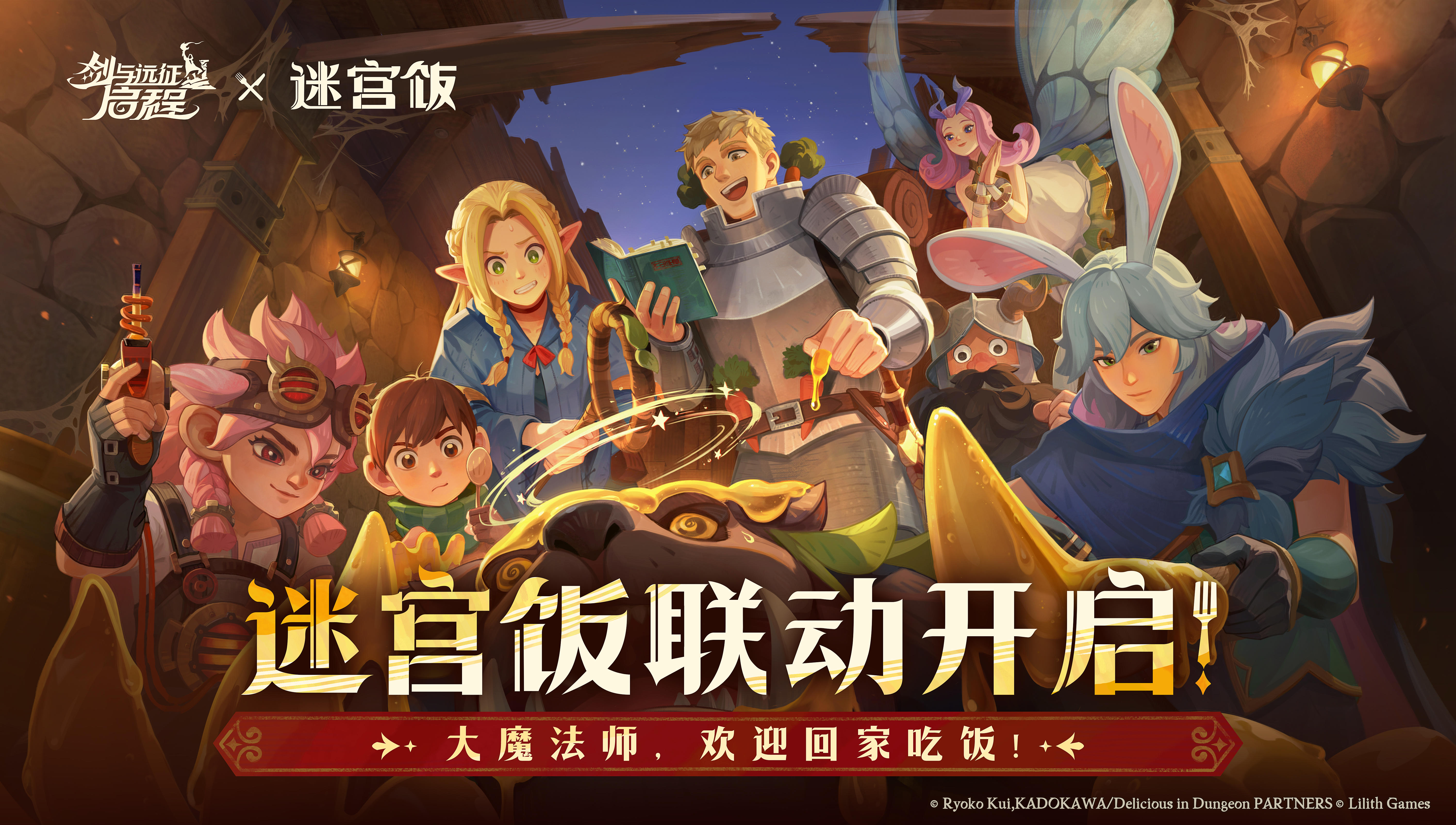 《剑与远征：启程》×《迷宫饭》联动今日正式开启！