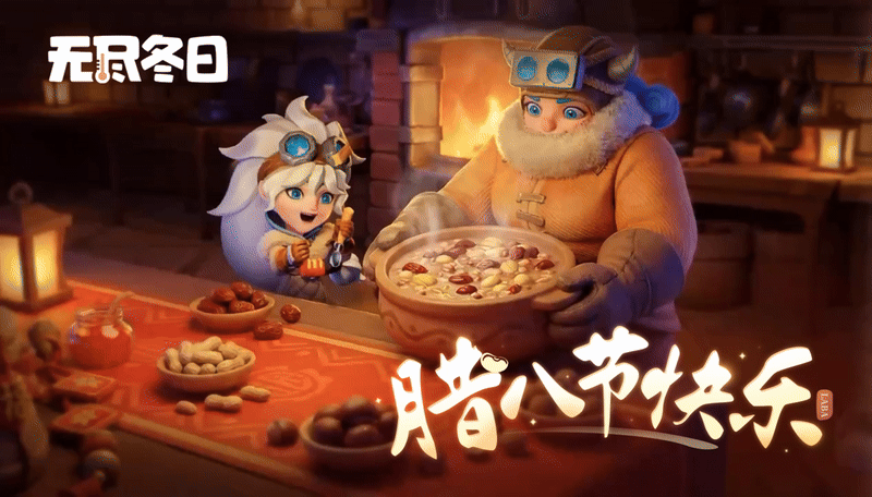 内含兑换码 | 过了腊八就是年