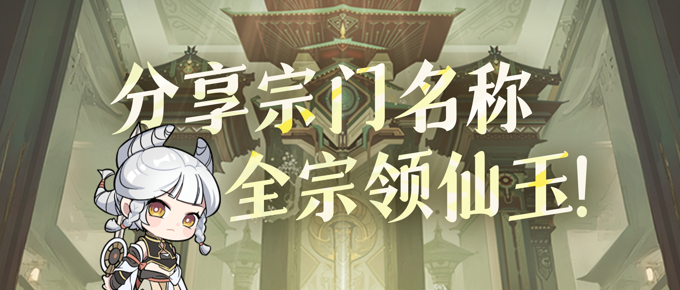 你的宗门名称有什么故事？晒宗门分享，全宗发仙玉！