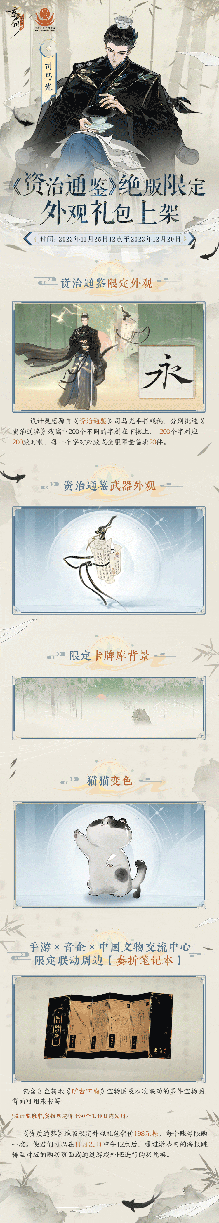忘川风华录×中国文物交流中心 联动第一弹已正式开启！司马光联动外观礼包、司马迁联动照影，主线剧情文物联动，全新文物收集玩法等活动等待着使君们前来探索~
通过秉笔鸿篇活动可获得司马迁专属联动武器外观【错金书刀】；
11月25日中午12点后，使君们可通过游戏内海报或【链接：https://mofang.163.com/activity/3aPXYM/3AbHAU】跳转至对应的购买页面，解锁售价198元