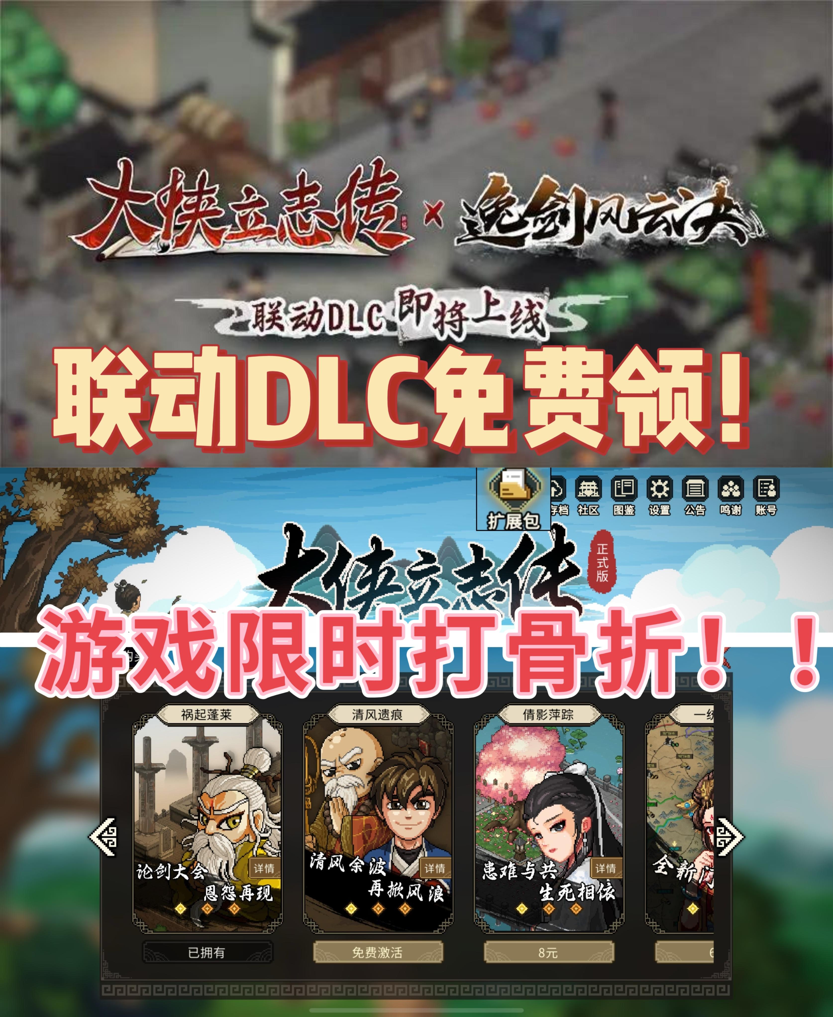大侠联动逸剑！DLC免费送！