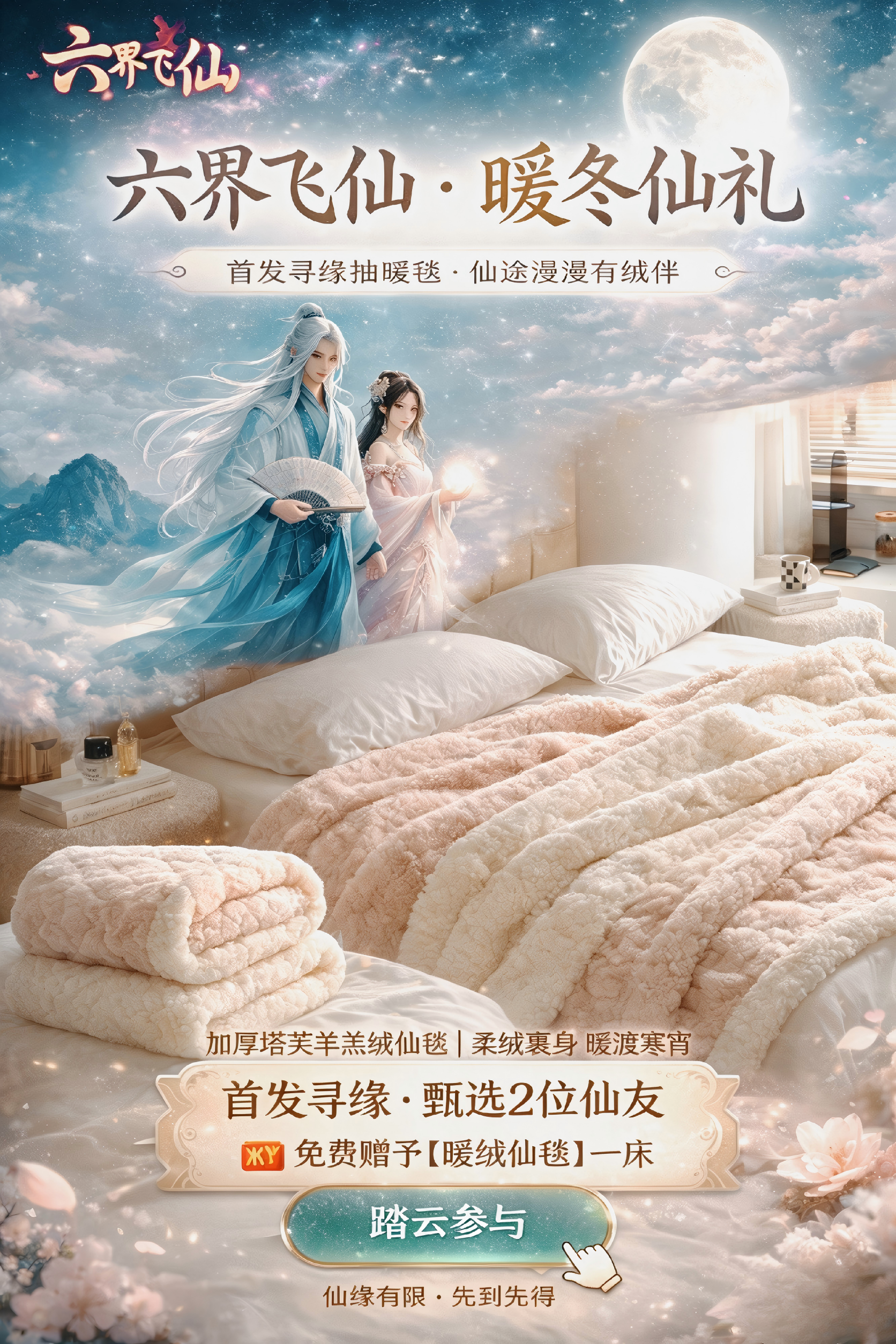 【六界启仙途 晒图赢暖礼】《六界飞仙》公测盛典