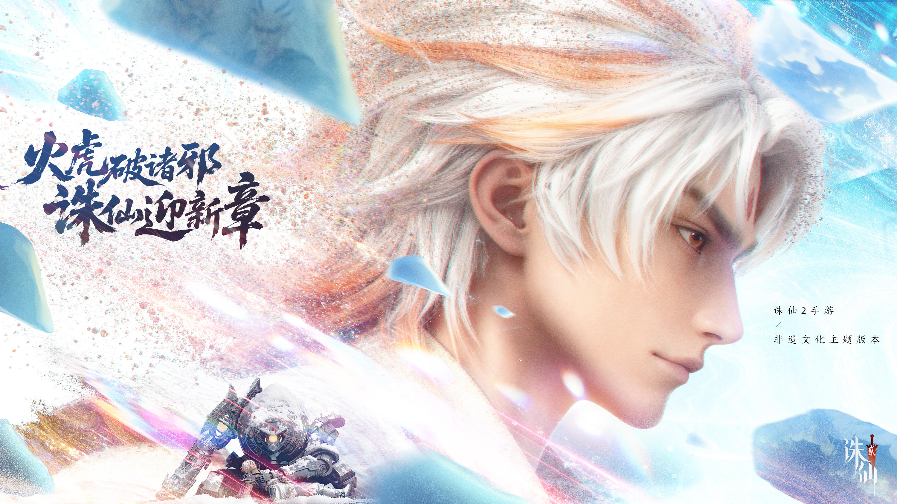 【十一月更新超前揭秘】非遗火虎，诛仙新章