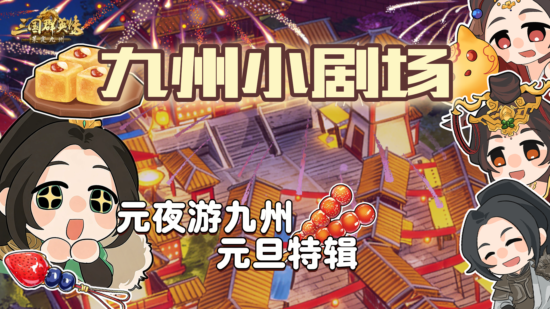 九州小剧场丨元夜游九州，原来武将们在假期会这么玩？