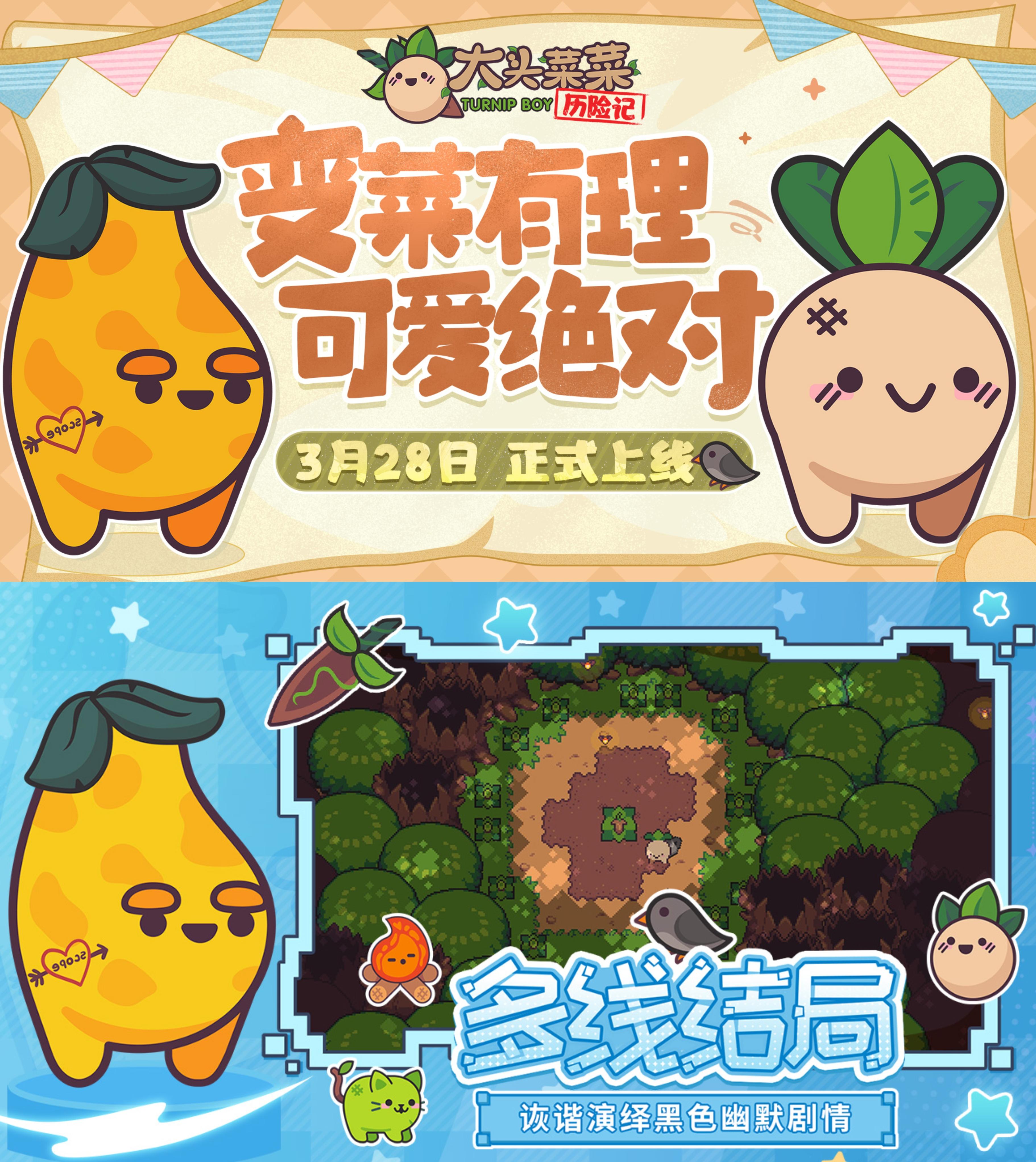 大头菜历险今日公测！来一起冒险啦❗