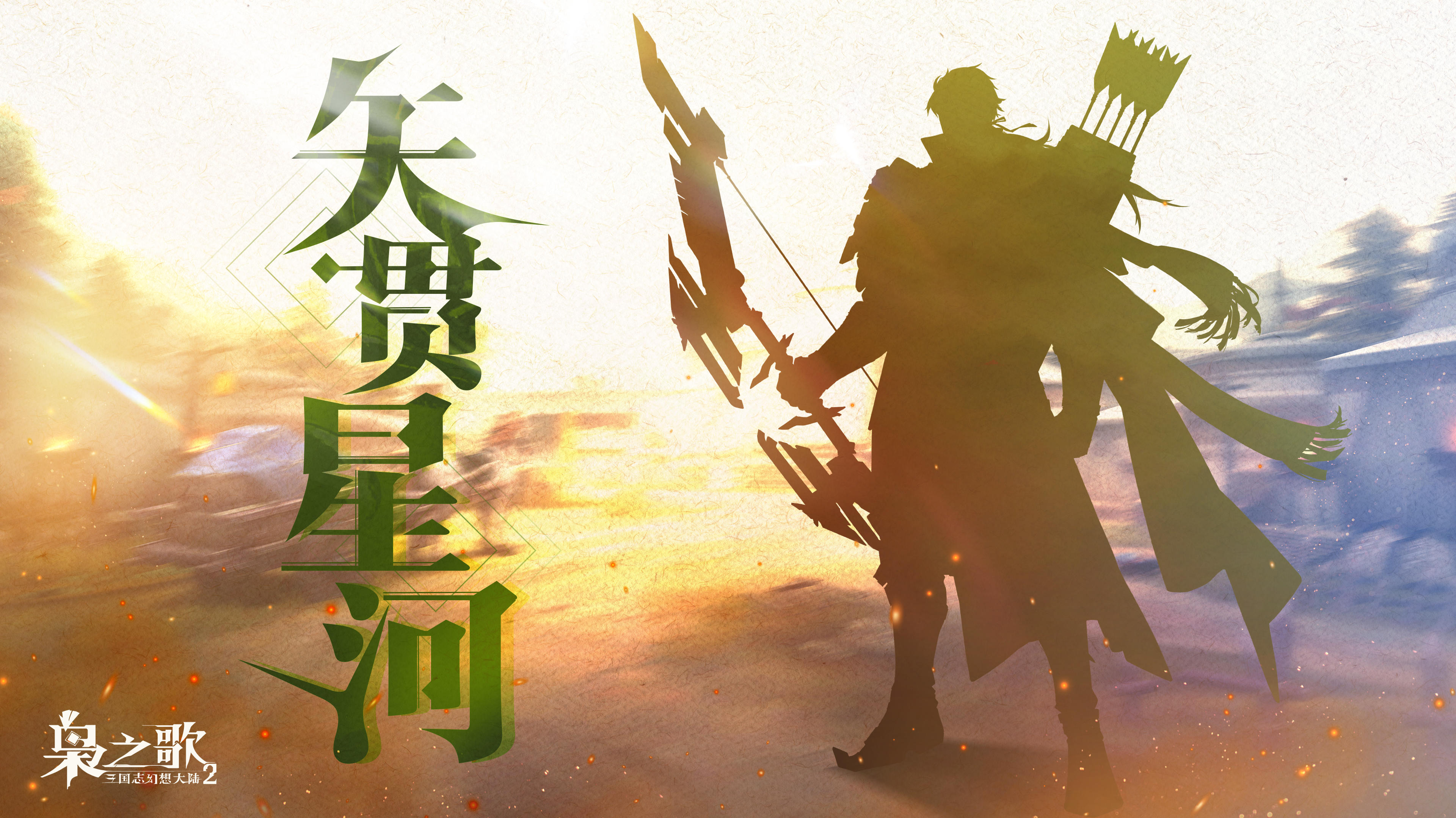 新武将情报 | 矢贯星河 战无不克！
