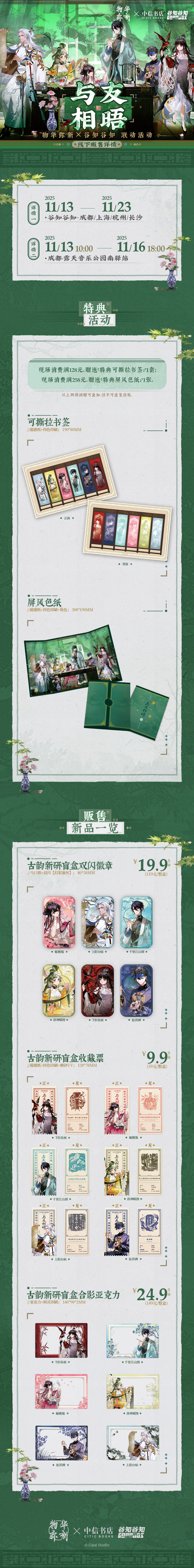 物华弥新×谷知谷知 四城线下快闪即将开启