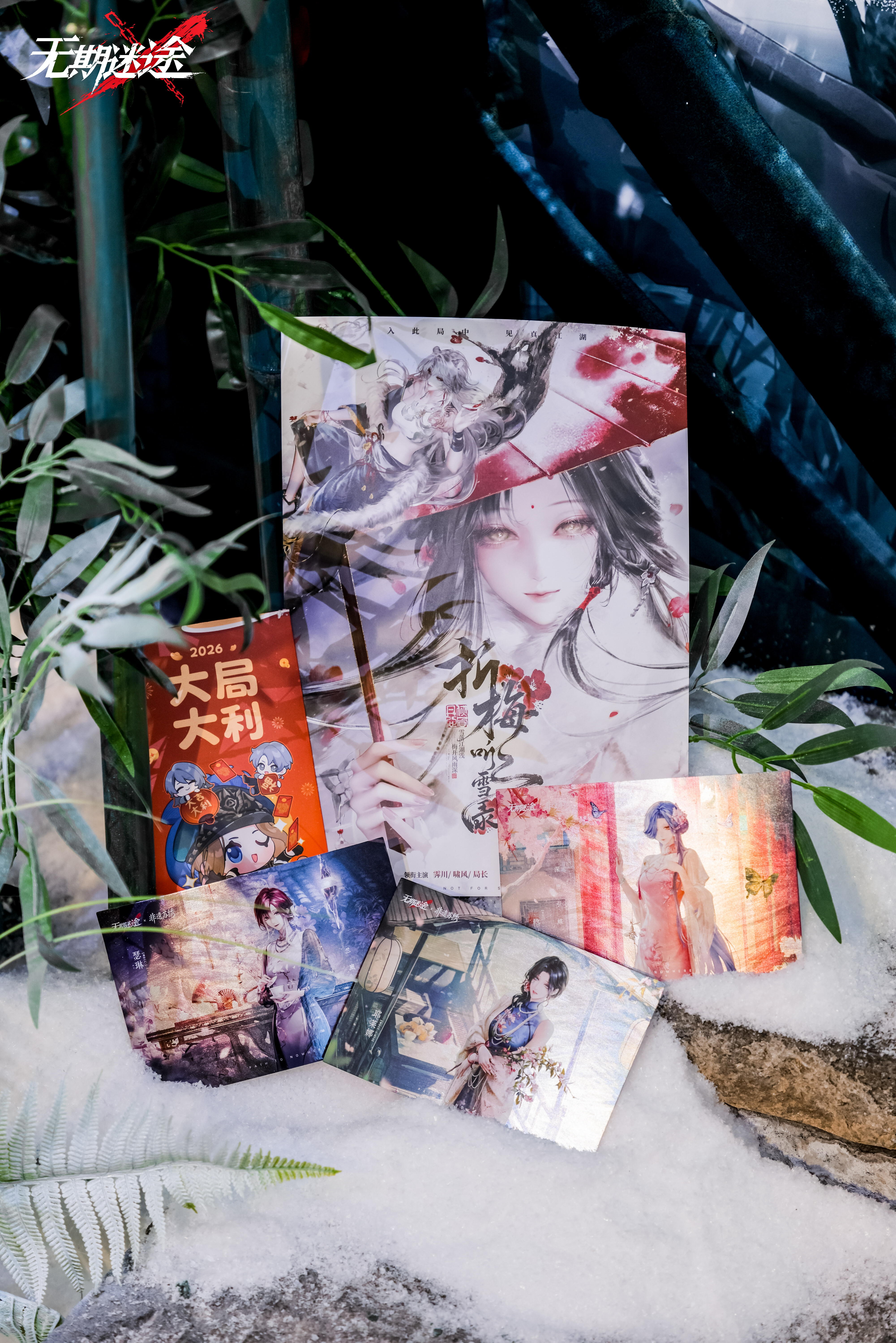 无期迷途折梅听雪录快闪活动返图送达！