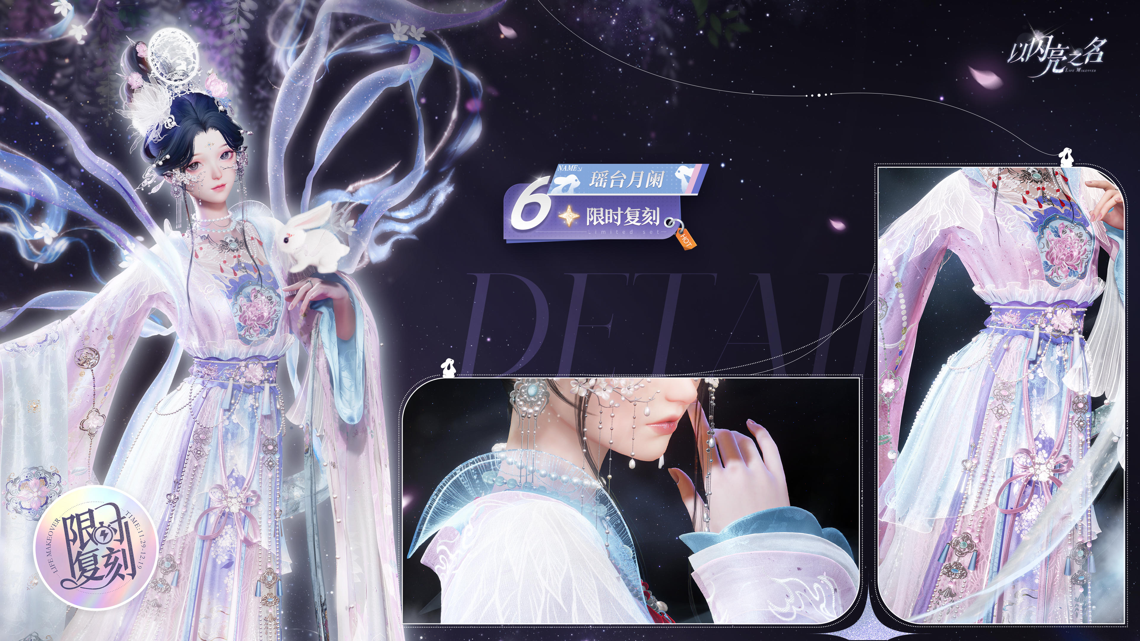 复刻追光活动 | 六星套装「瑶台月阑」预览！