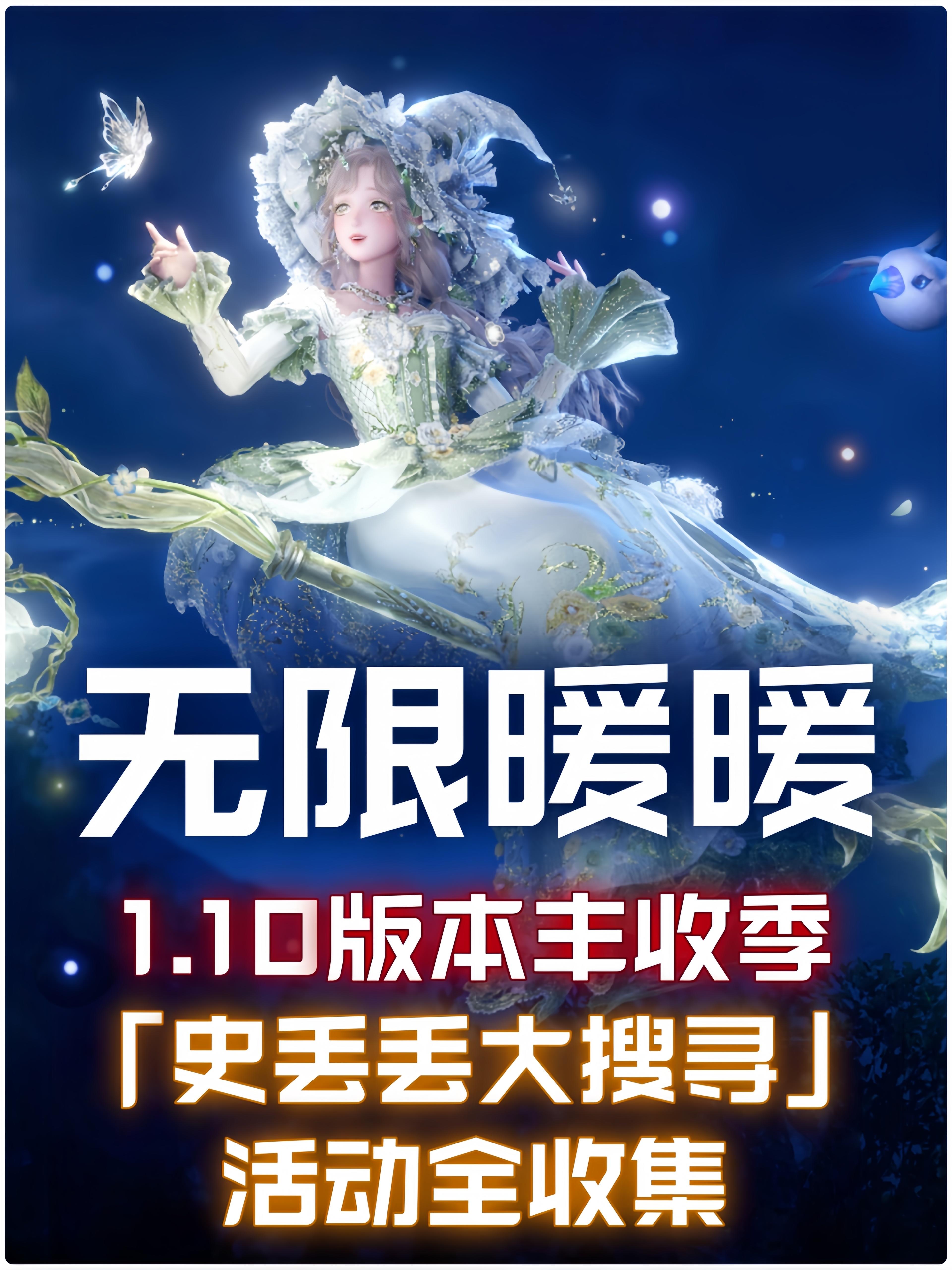 无限暖暖1.10「史丢丢大搜寻」活动全收集（完结）