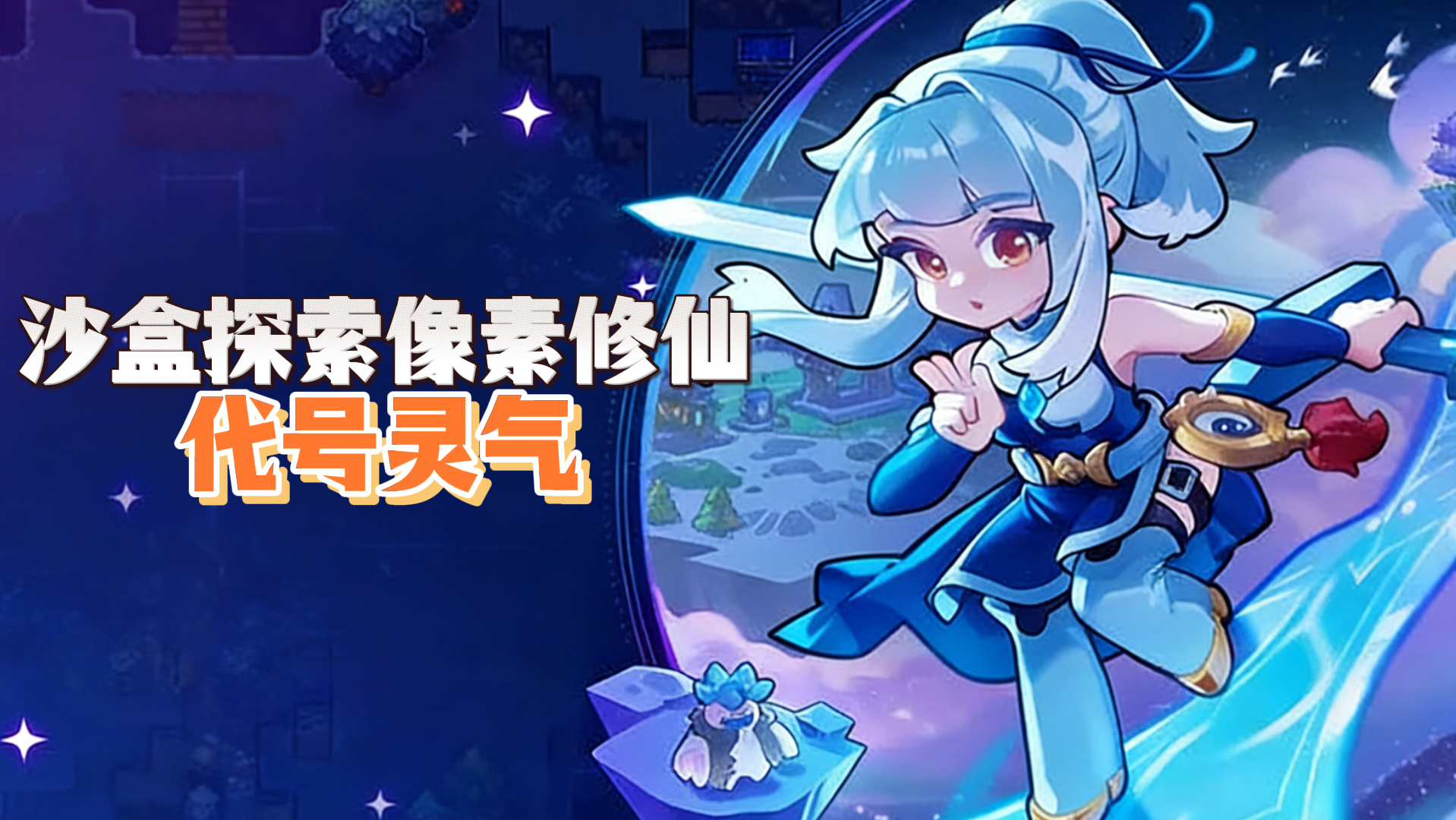 【TapTap年度游戏大赏】沙盒探索像素修仙，凉屋新游，代号灵气！